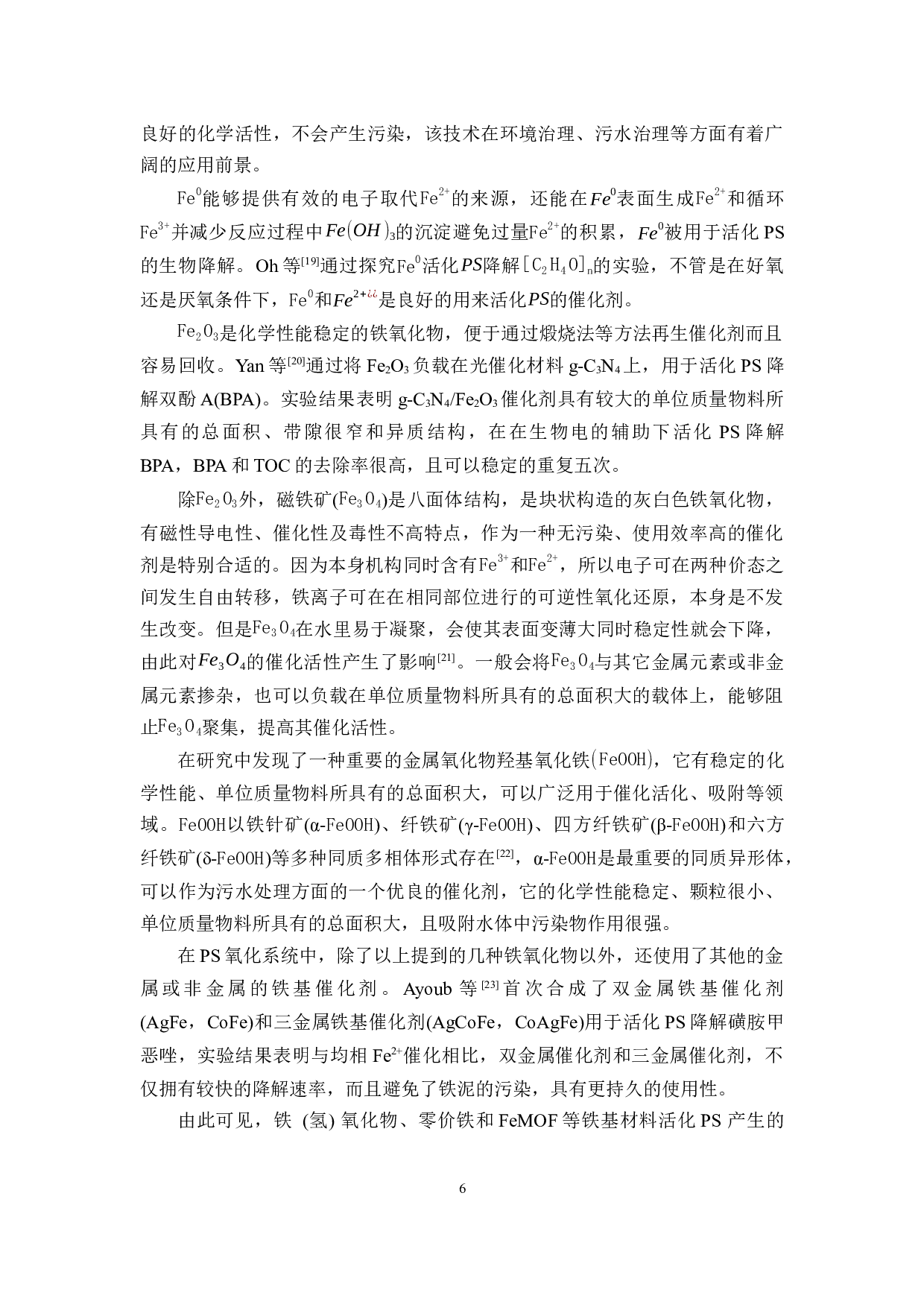铁基催化剂在硫酸盐自由基高级氧化技术中的研究进展-12087字.docx 第8页