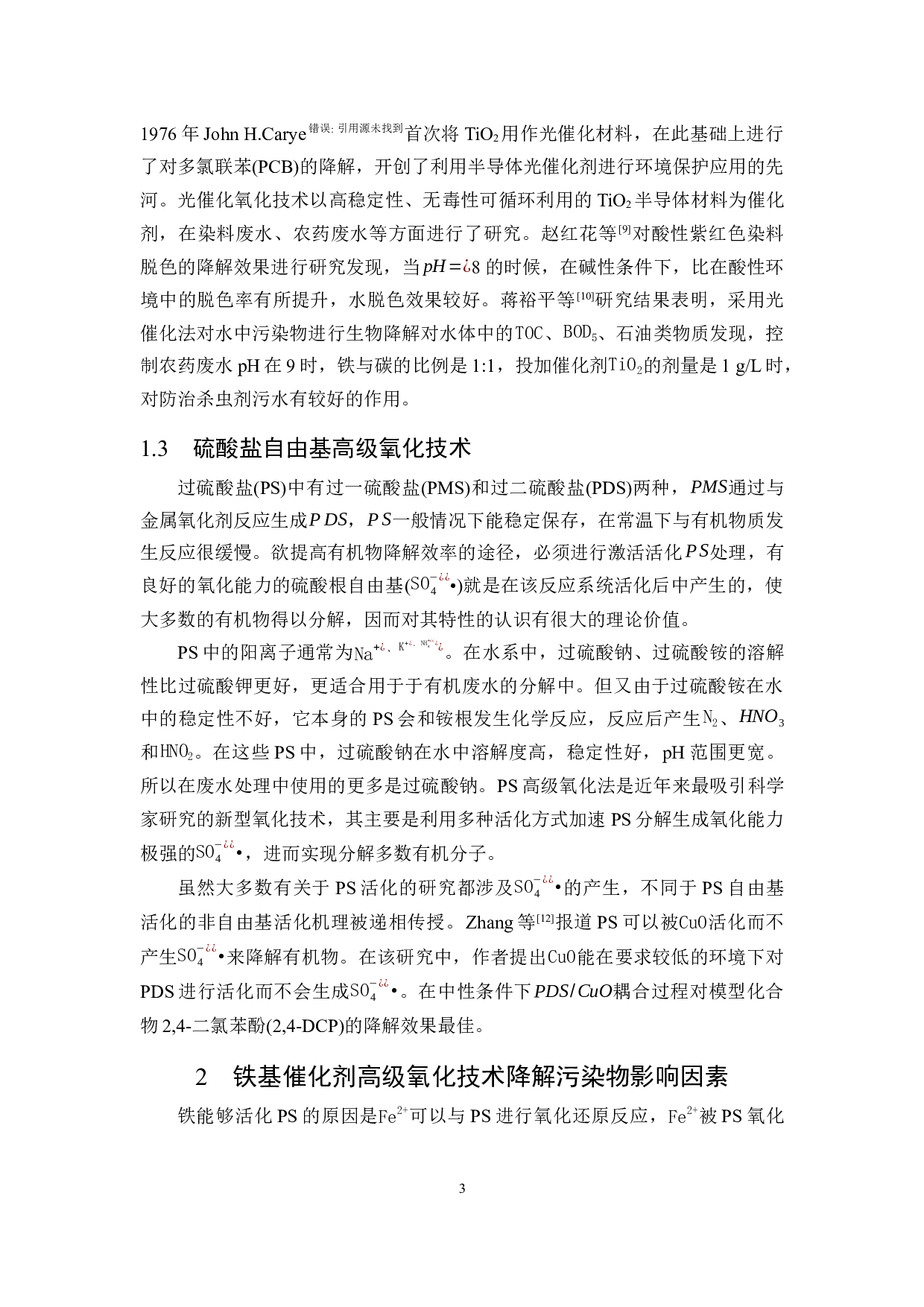 铁基催化剂在硫酸盐自由基高级氧化技术中的研究进展-12087字.docx 第5页