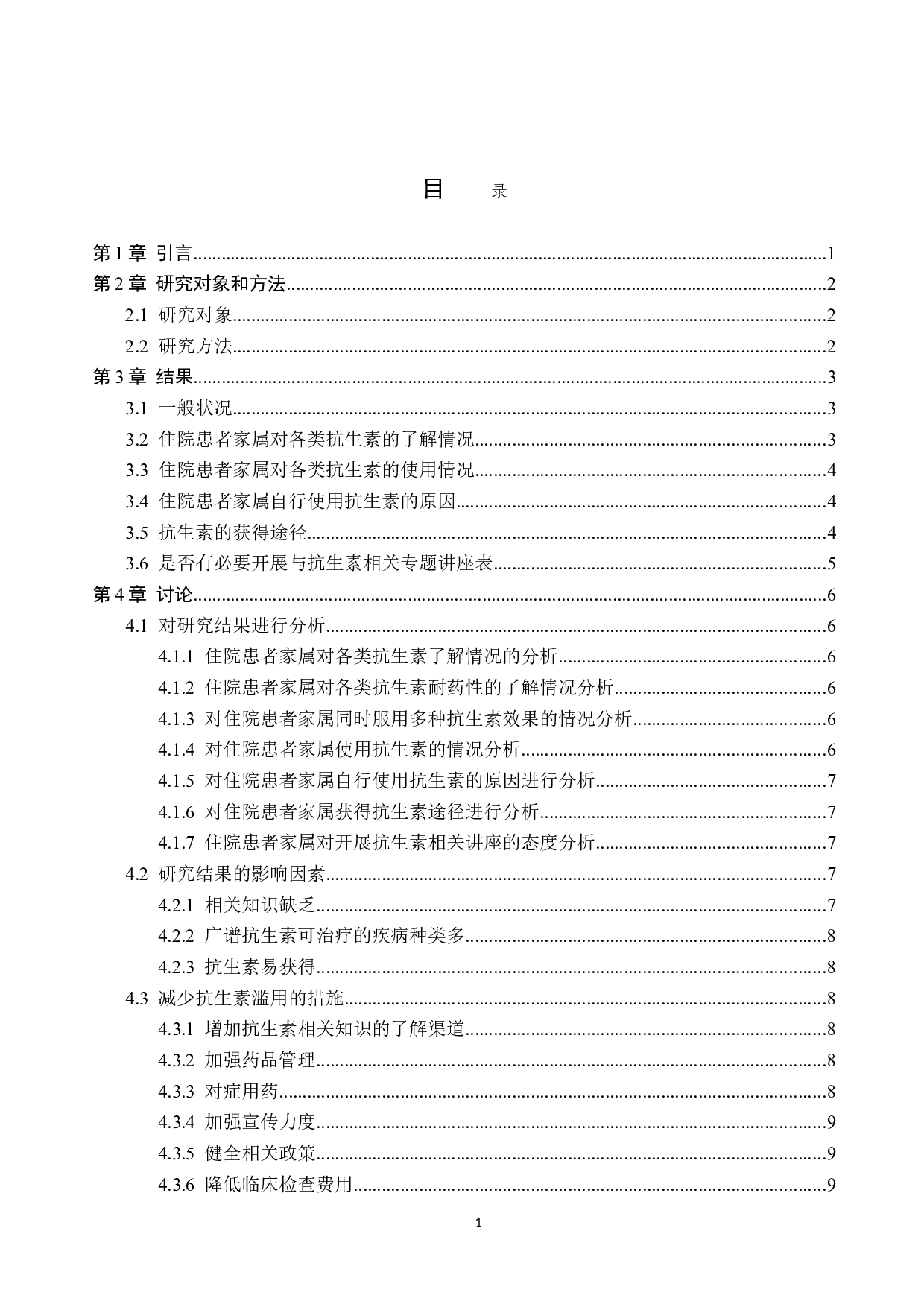 住院患者家属对抗生素的认知及使用情况调查-8128字.doc 第3页