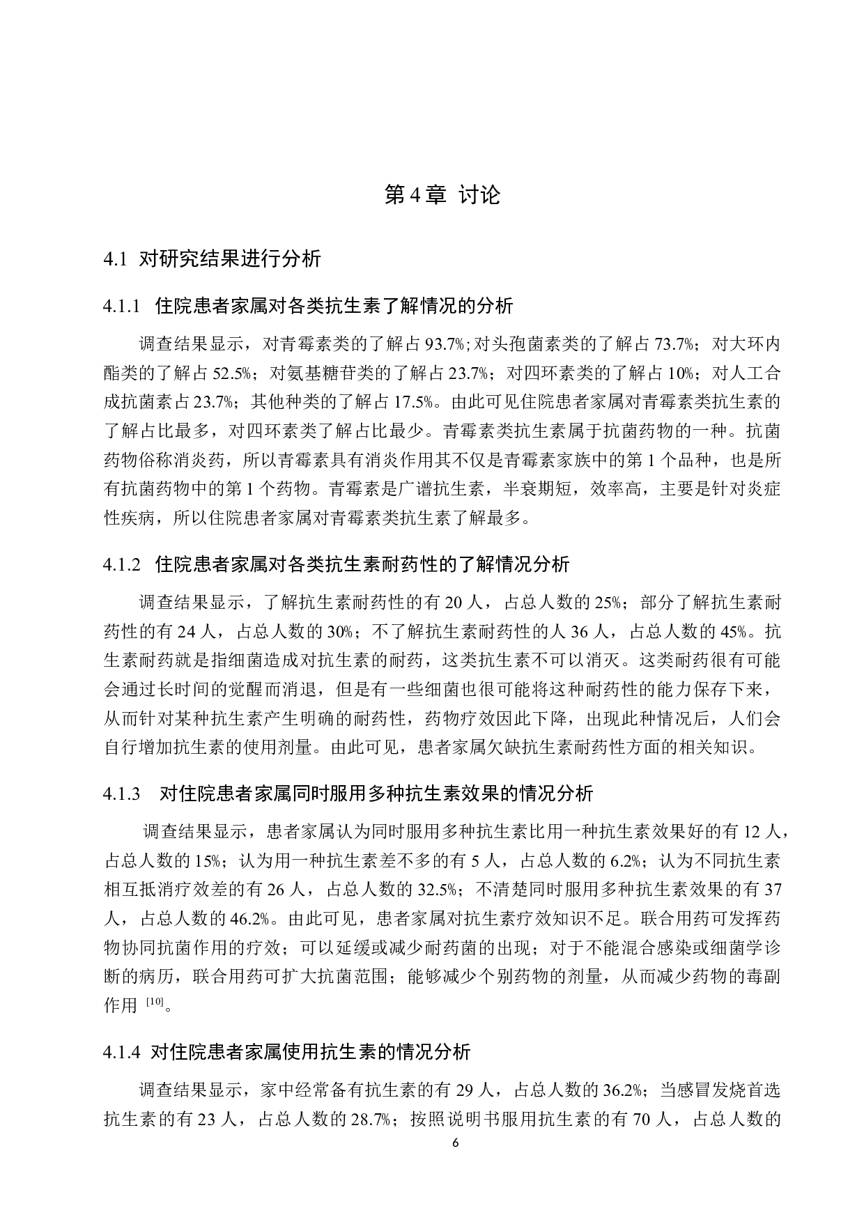 住院患者家属对抗生素的认知及使用情况调查-8128字.doc 第10页