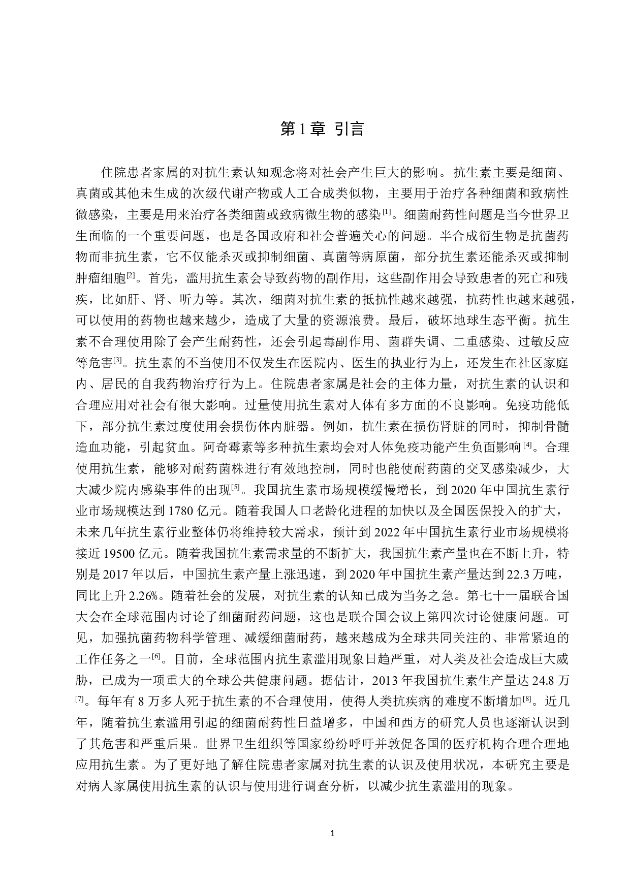 住院患者家属对抗生素的认知及使用情况调查-8128字.doc 第5页