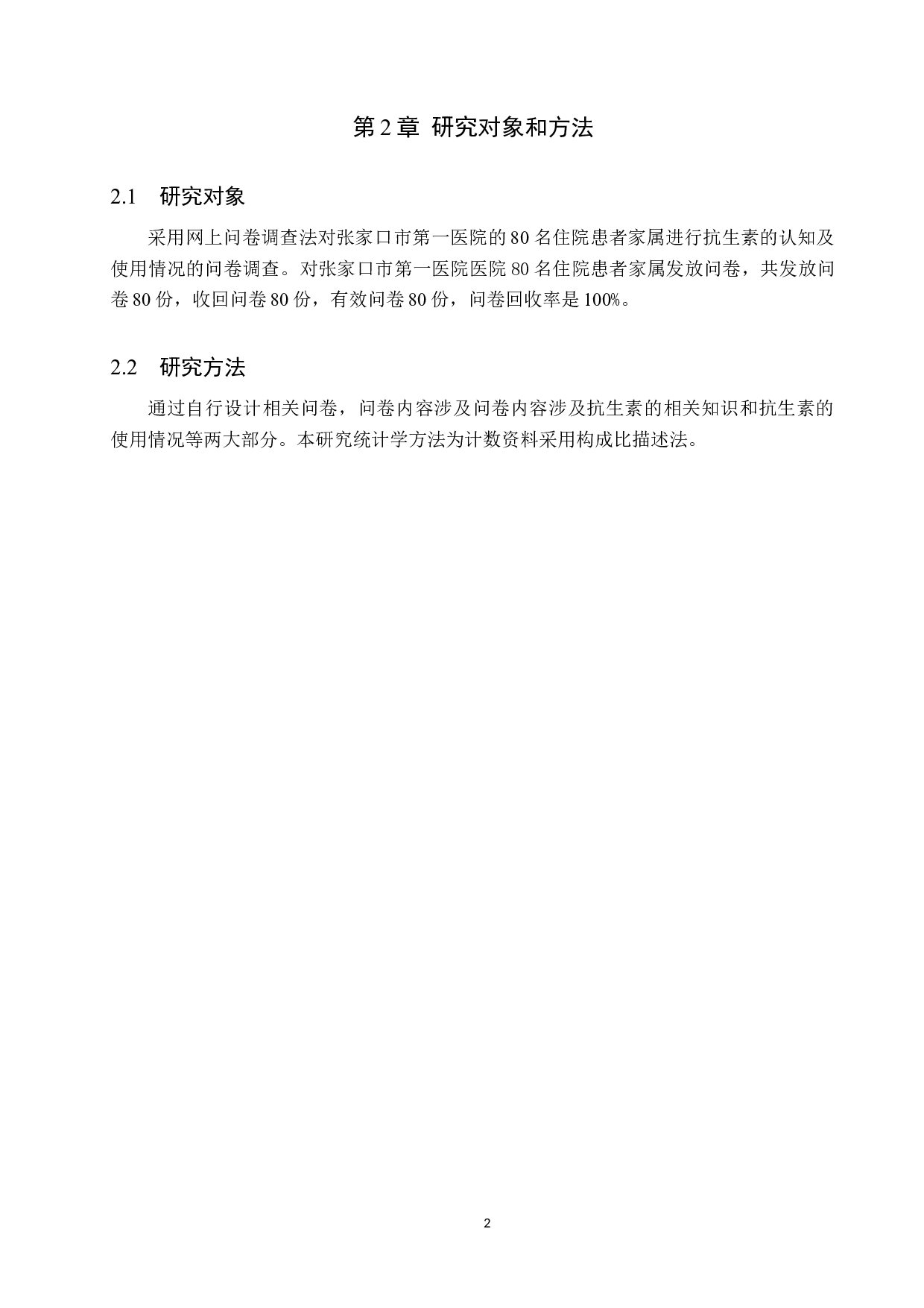 住院患者家属对抗生素的认知及使用情况调查-8128字.doc 第6页