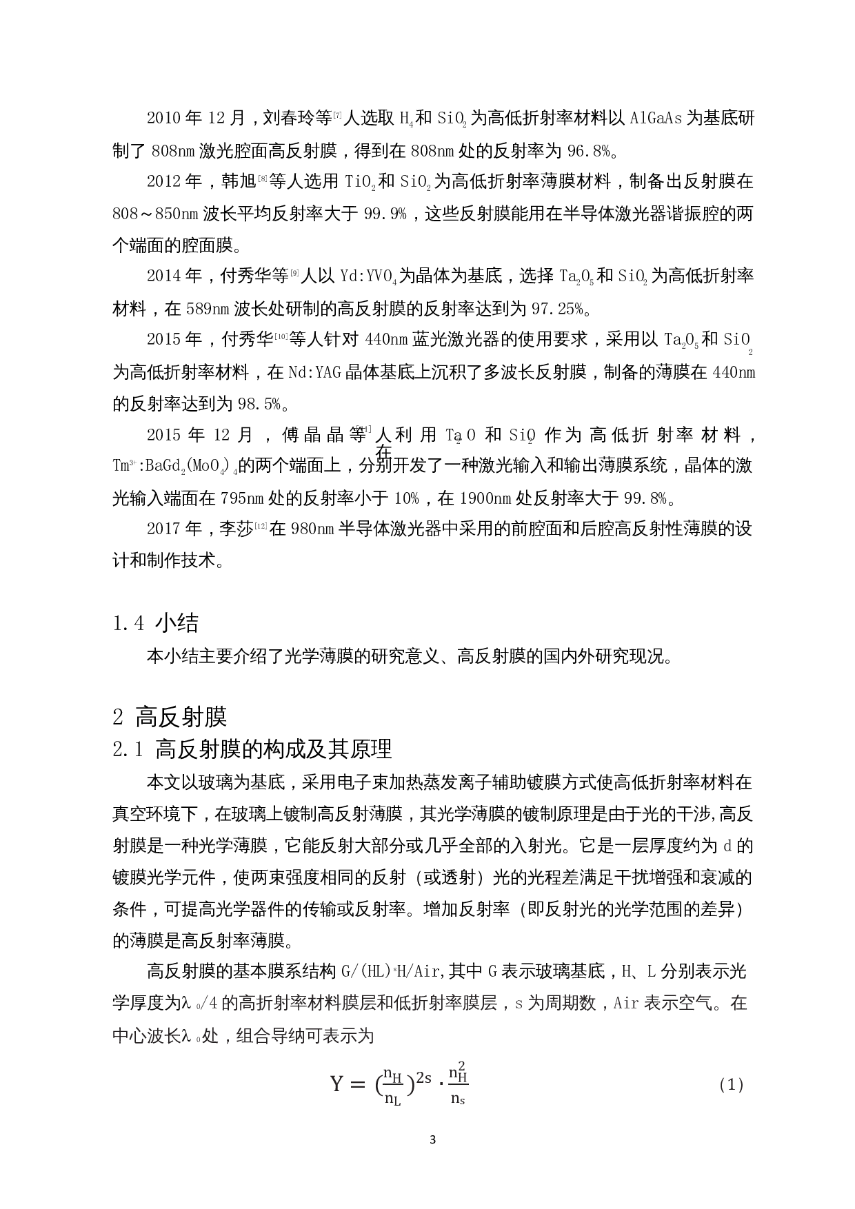 青蓝光波段高反射膜设计与制备-7391字.docx 第4页