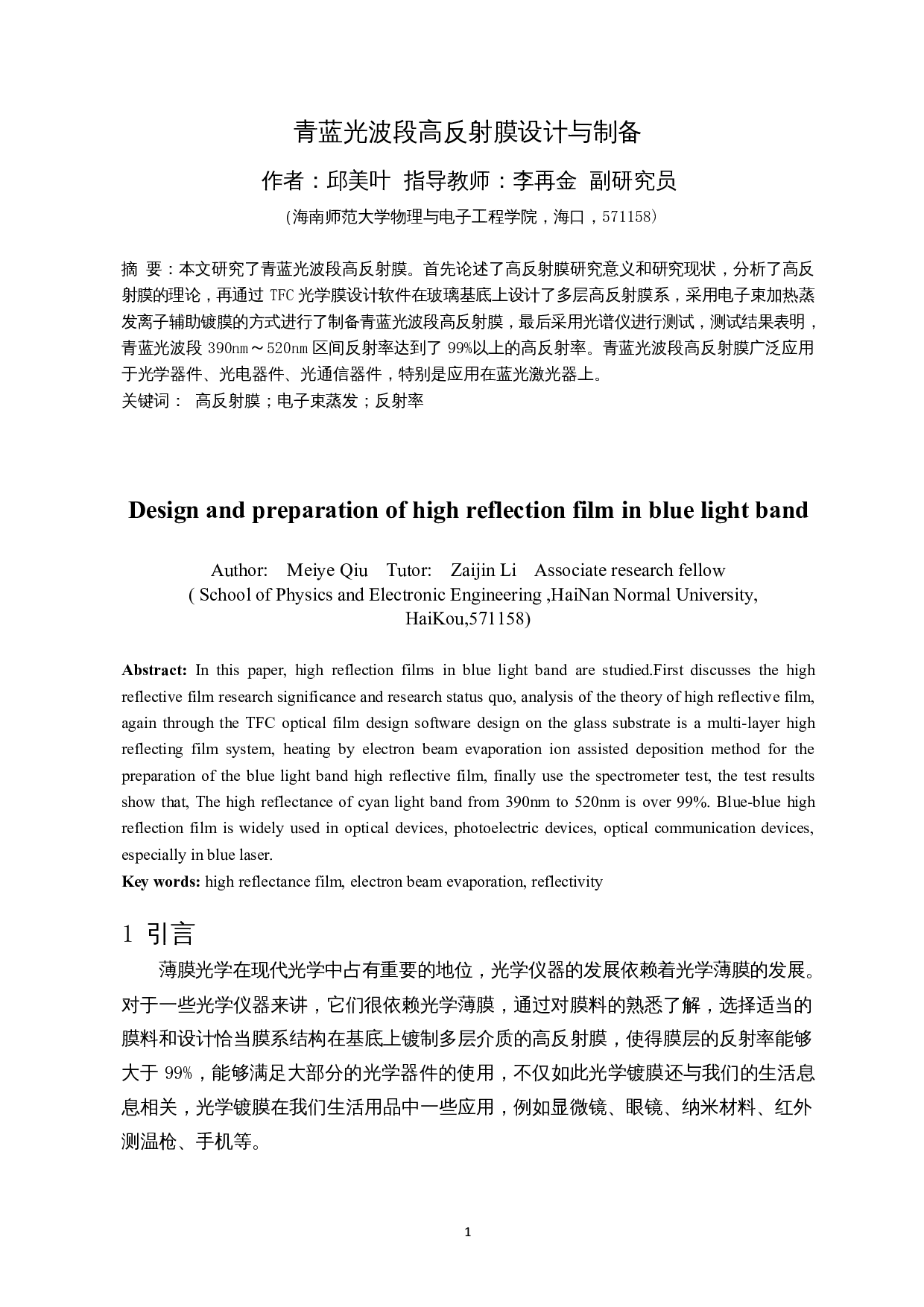 青蓝光波段高反射膜设计与制备-7391字.docx 第2页