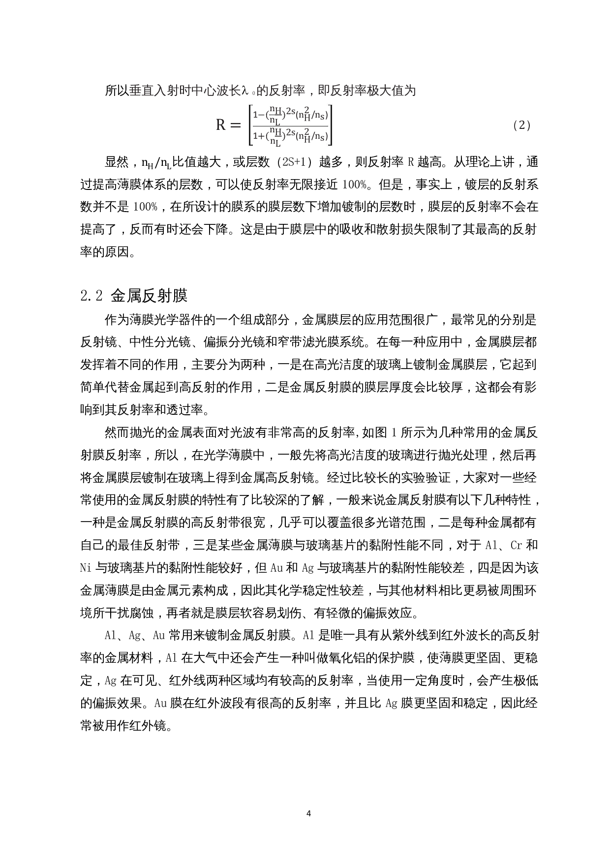 青蓝光波段高反射膜设计与制备-7391字.docx 第5页