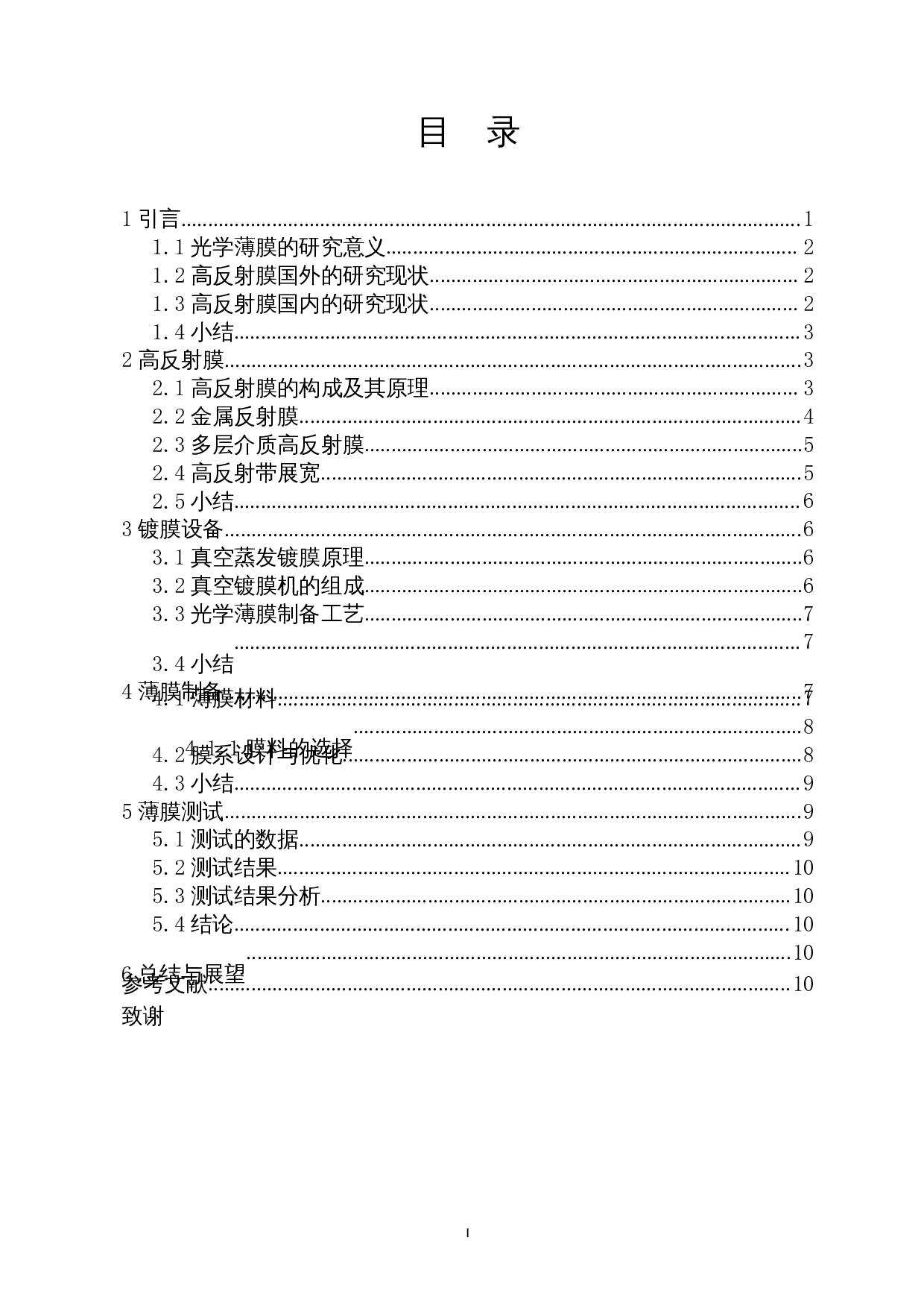 青蓝光波段高反射膜设计与制备-7391字.docx 第1页