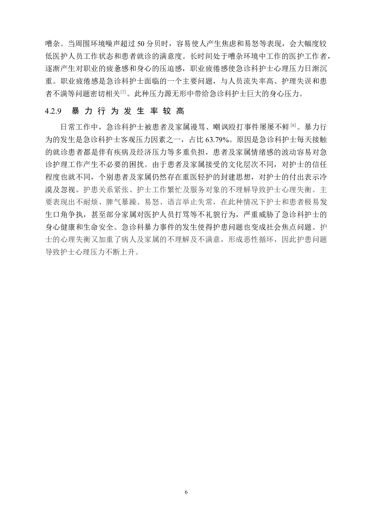 急诊科护士的压力源相关因素及应对措施&mdash;&mdash;以张家口市第一医院为例-9179字.doc 第10页