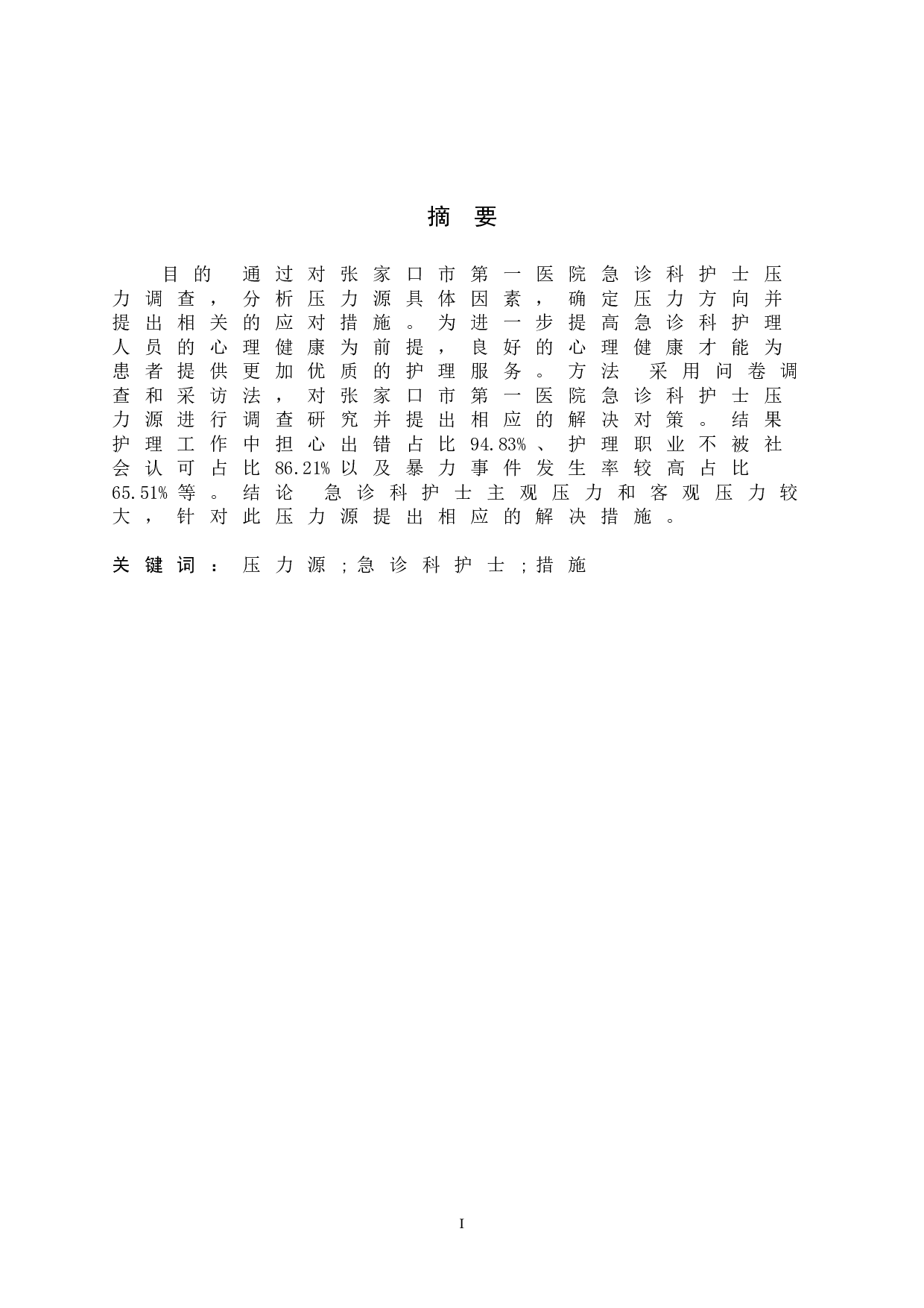 急诊科护士的压力源相关因素及应对措施&mdash;&mdash;以张家口市第一医院为例-9179字.doc 第1页