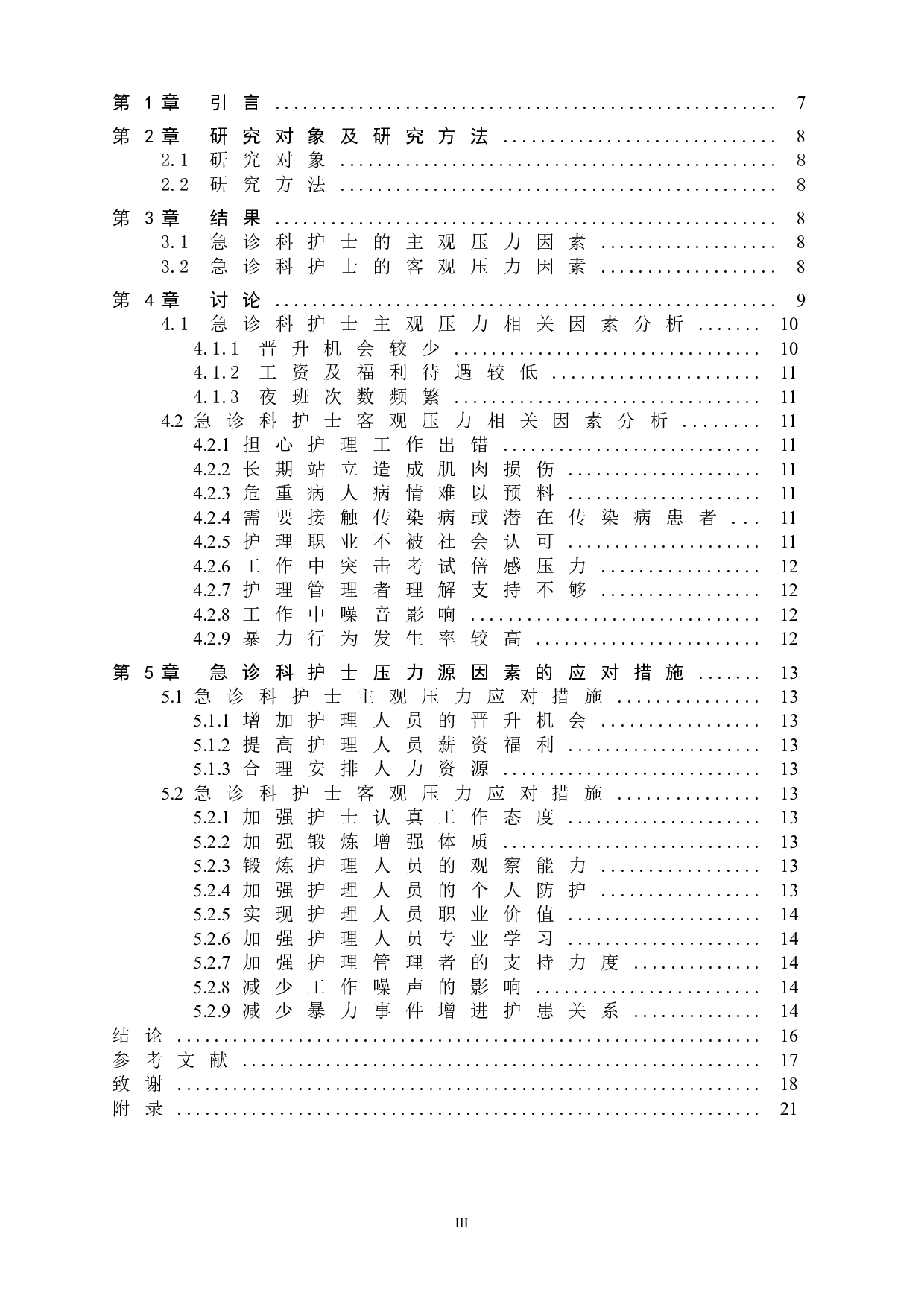 急诊科护士的压力源相关因素及应对措施&mdash;&mdash;以张家口市第一医院为例-9179字.doc 第3页
