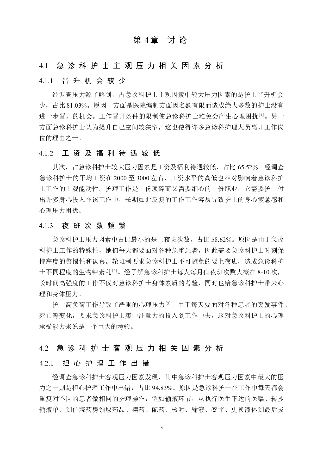 急诊科护士的压力源相关因素及应对措施&mdash;&mdash;以张家口市第一医院为例-9179字.doc 第7页