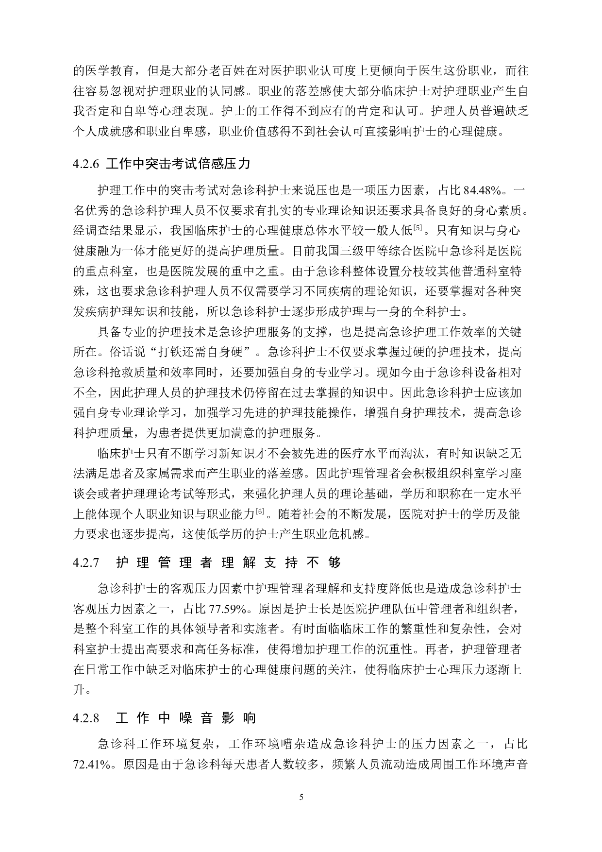 急诊科护士的压力源相关因素及应对措施&mdash;&mdash;以张家口市第一医院为例-9179字.doc 第9页