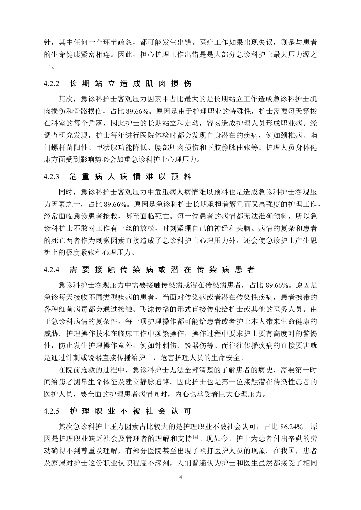 急诊科护士的压力源相关因素及应对措施&mdash;&mdash;以张家口市第一医院为例-9179字.doc 第8页