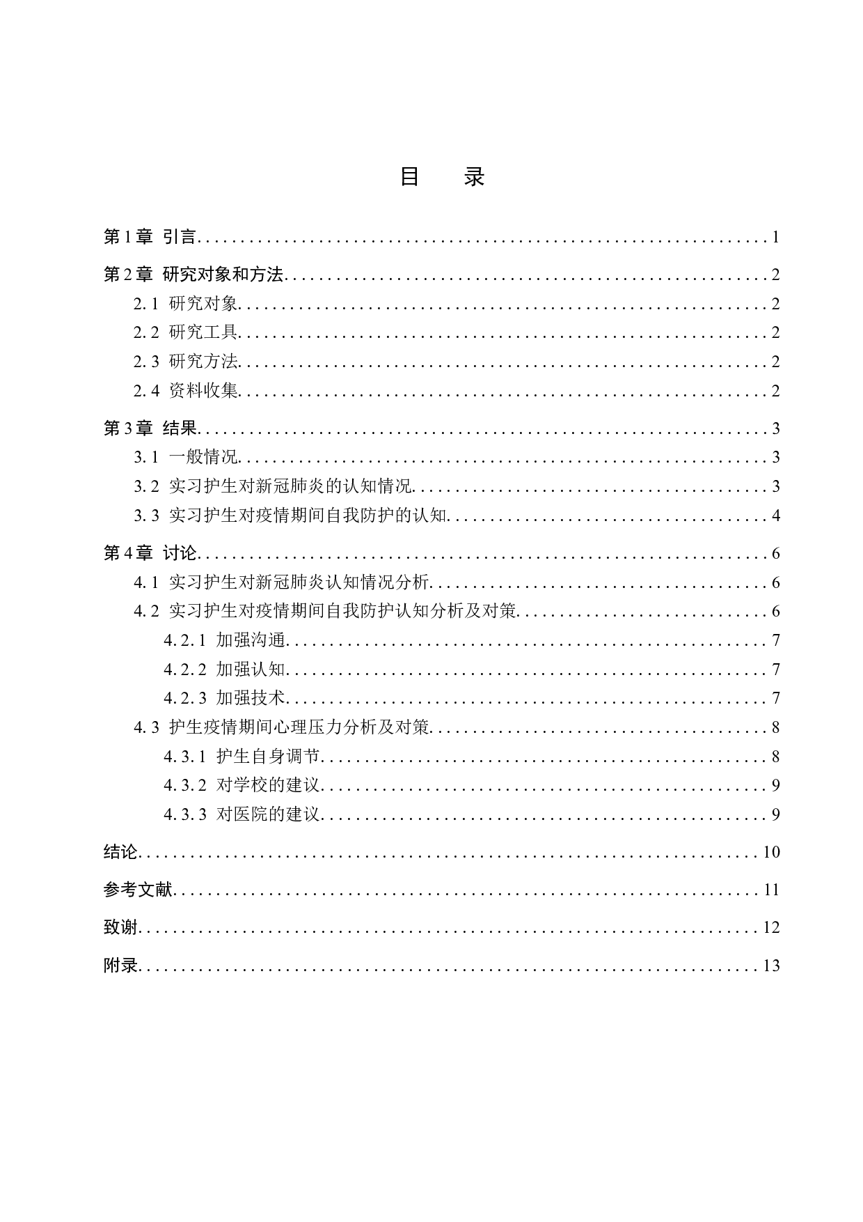 新冠疫情下实习护士防护意识以及对策分析-8368字.docx 第3页