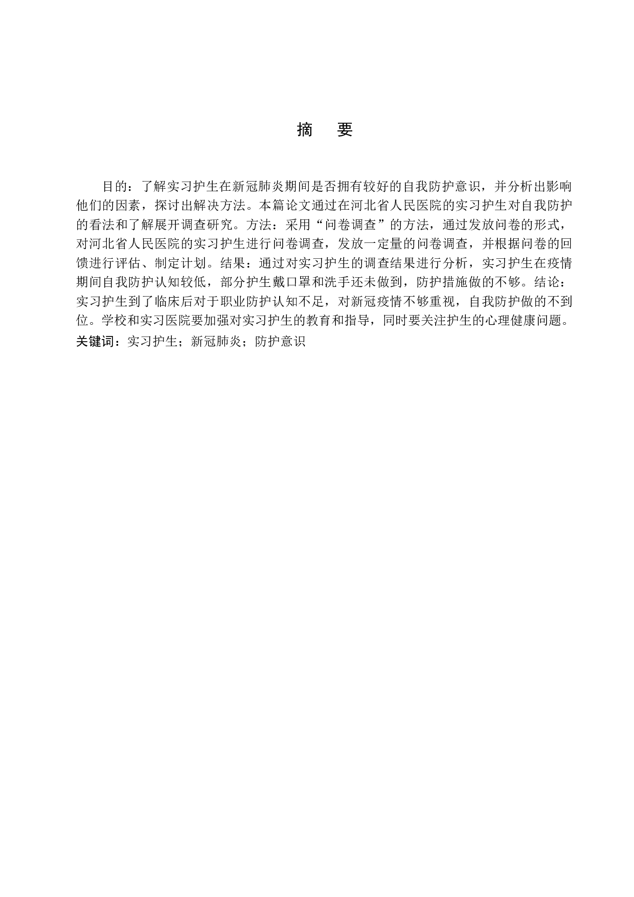 新冠疫情下实习护士防护意识以及对策分析-8368字.docx 第1页