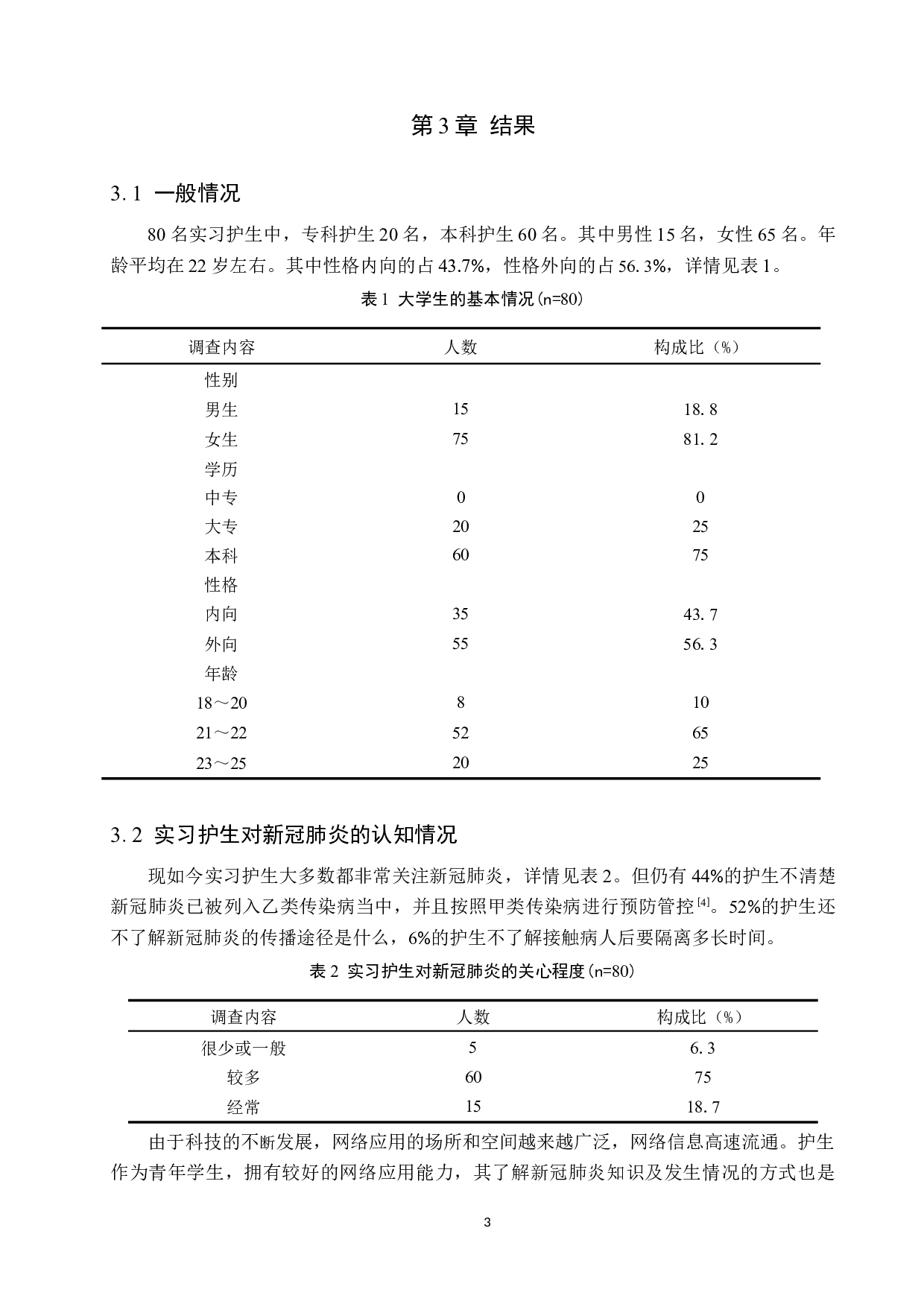 新冠疫情下实习护士防护意识以及对策分析-8368字.docx 第6页