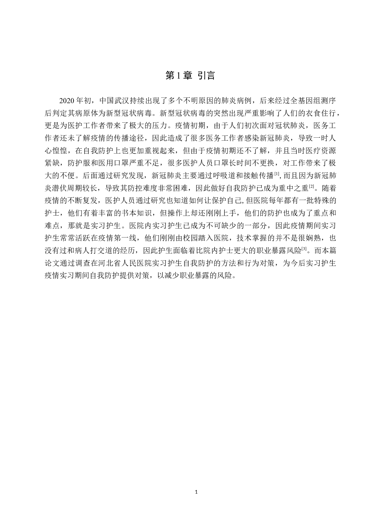 新冠疫情下实习护士防护意识以及对策分析-8368字.docx 第4页