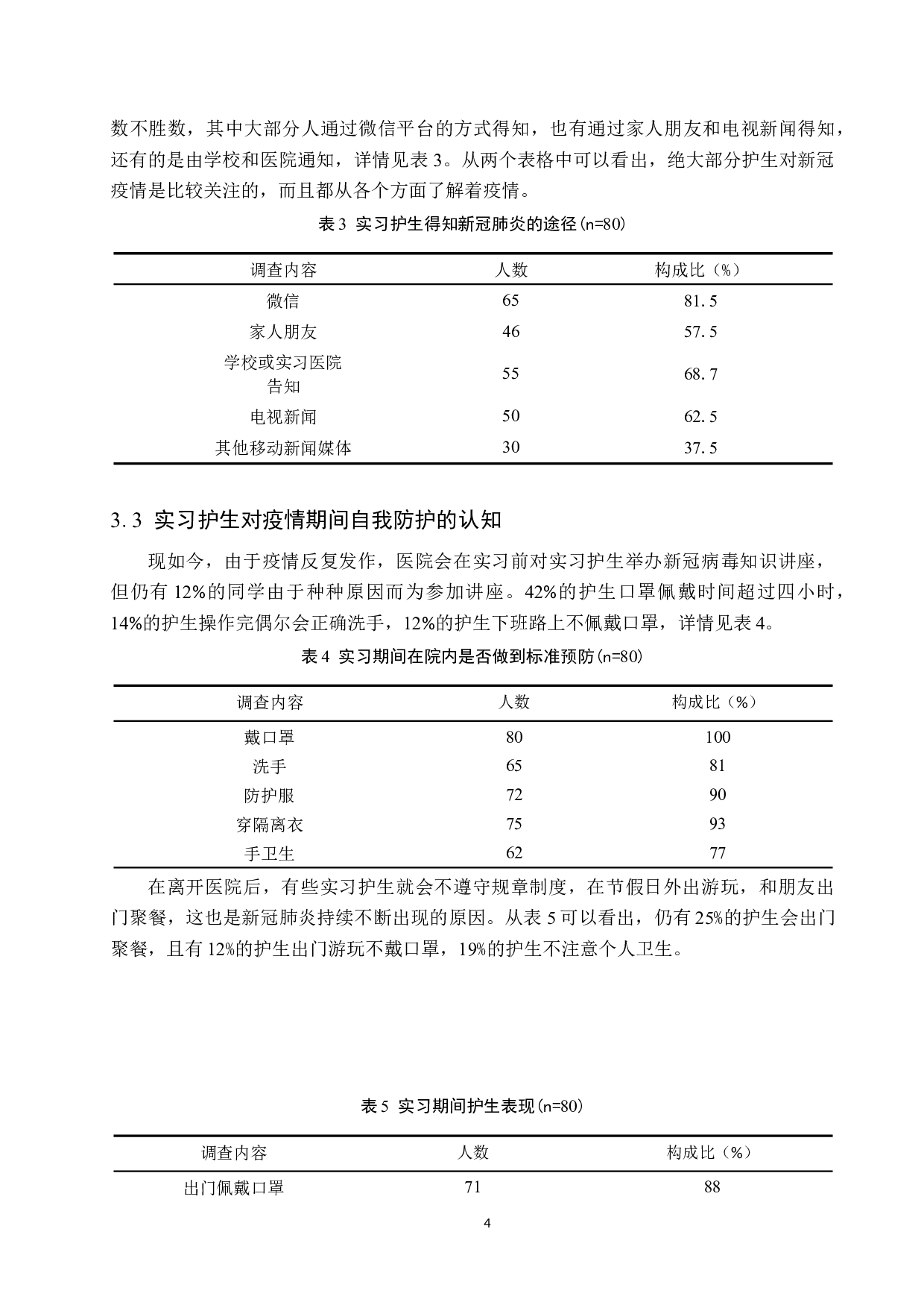 新冠疫情下实习护士防护意识以及对策分析-8368字.docx 第7页