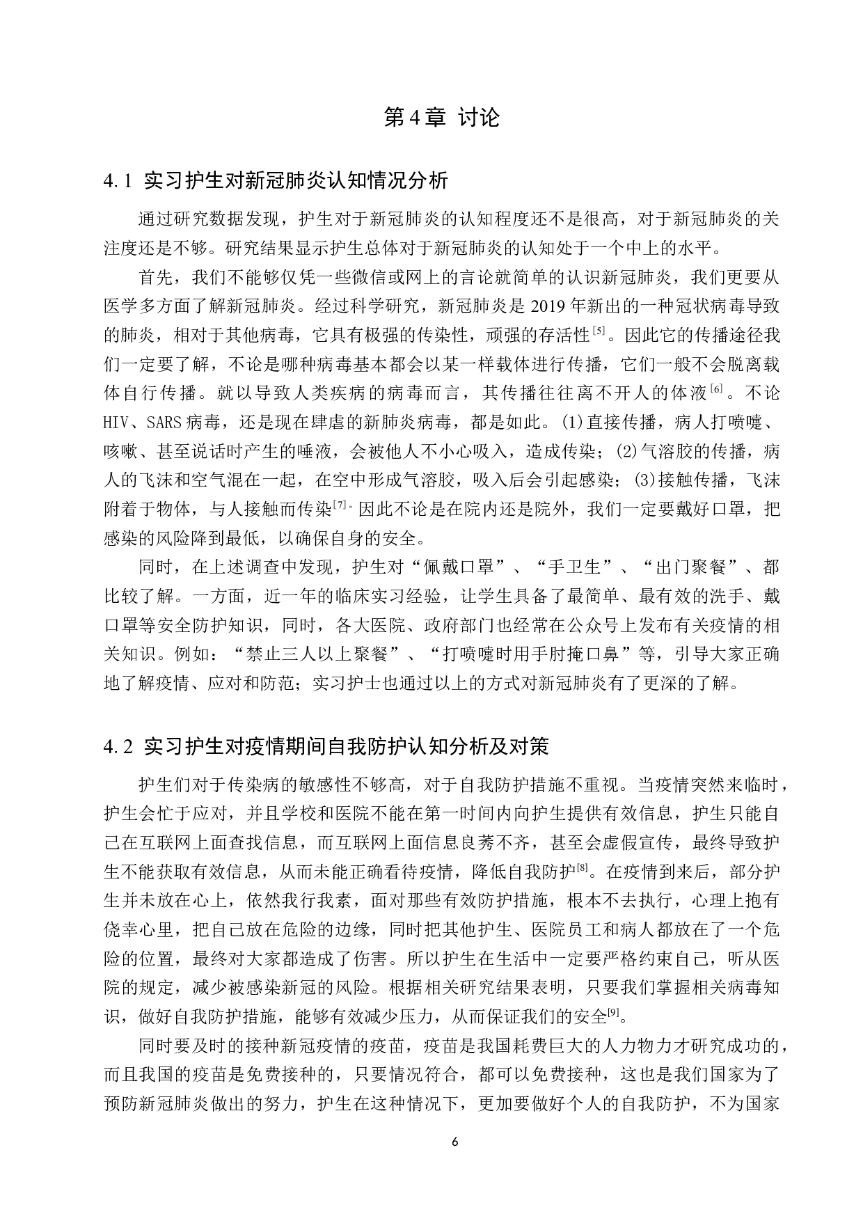 新冠疫情下实习护士防护意识以及对策分析-8368字.docx 第9页