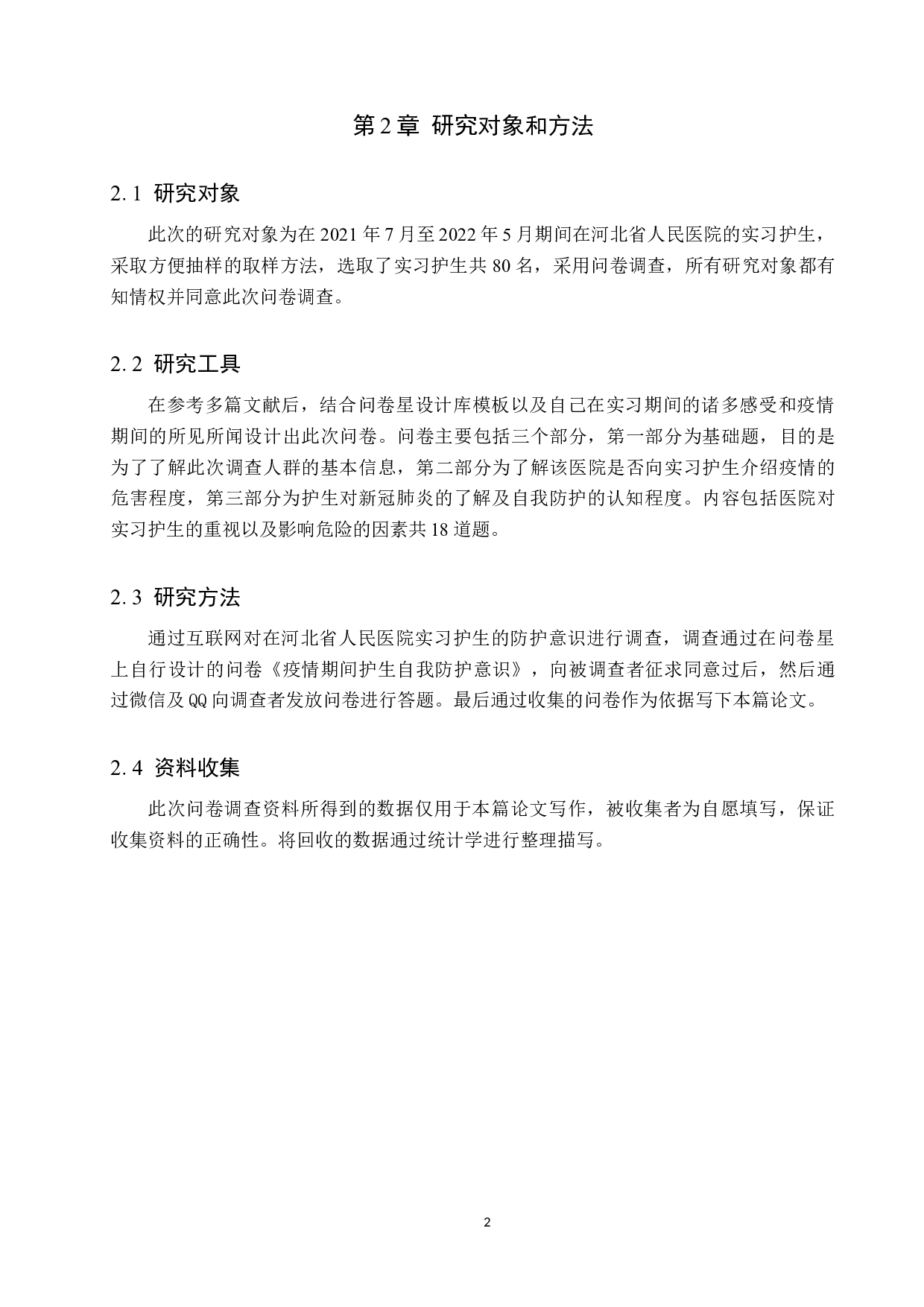 新冠疫情下实习护士防护意识以及对策分析-8368字.docx 第5页