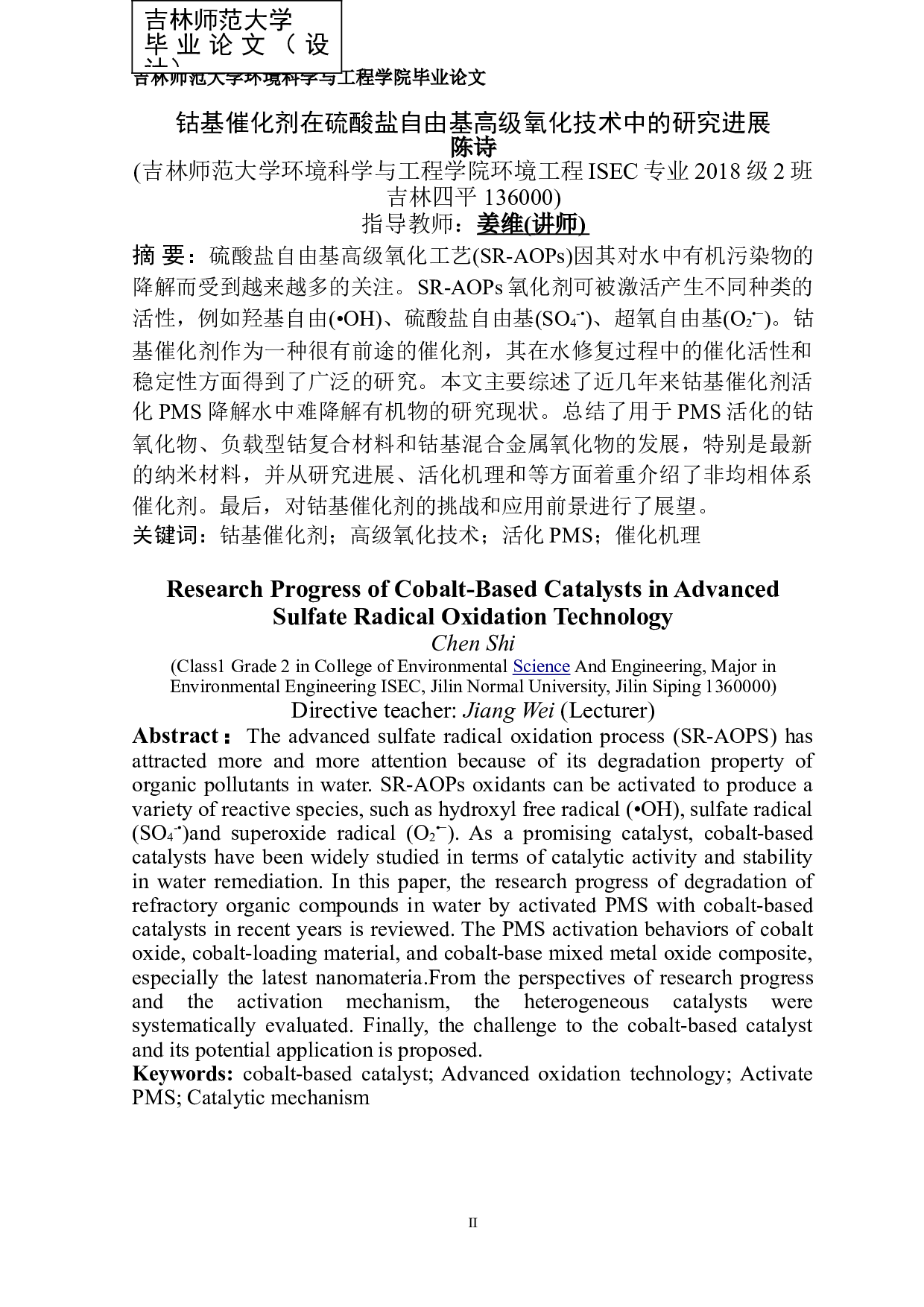 铁基催化剂在硫酸盐自由基高级氧化技术中的研究进展-12191字.doc 第1页