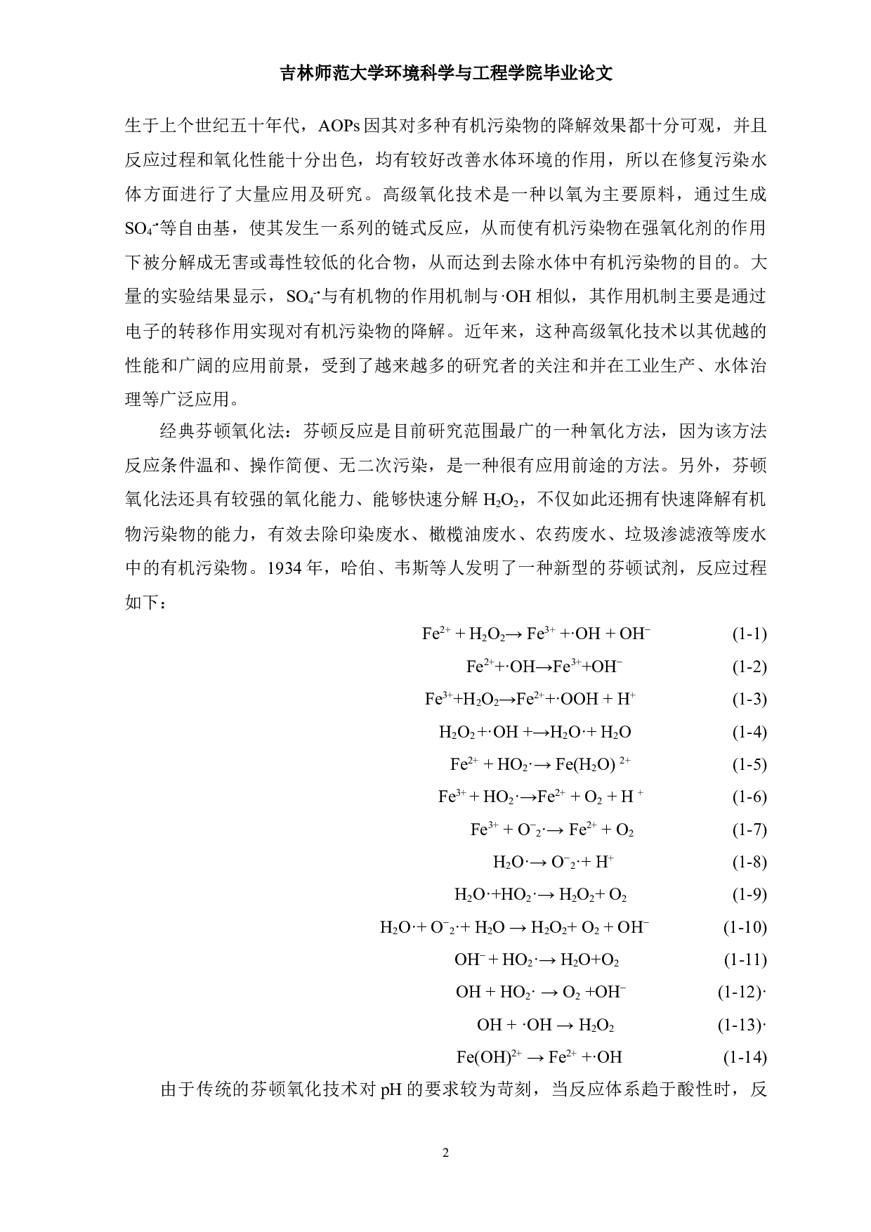 铁基催化剂在硫酸盐自由基高级氧化技术中的研究进展-12191字.doc 第5页