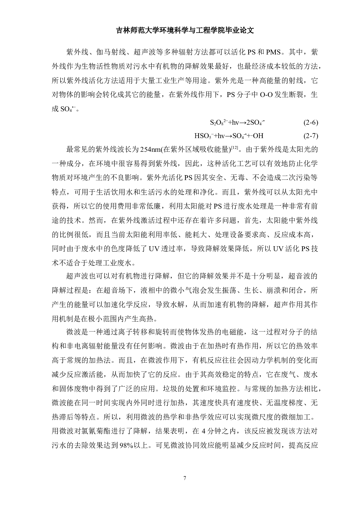 铁基催化剂在硫酸盐自由基高级氧化技术中的研究进展-12191字.doc 第10页