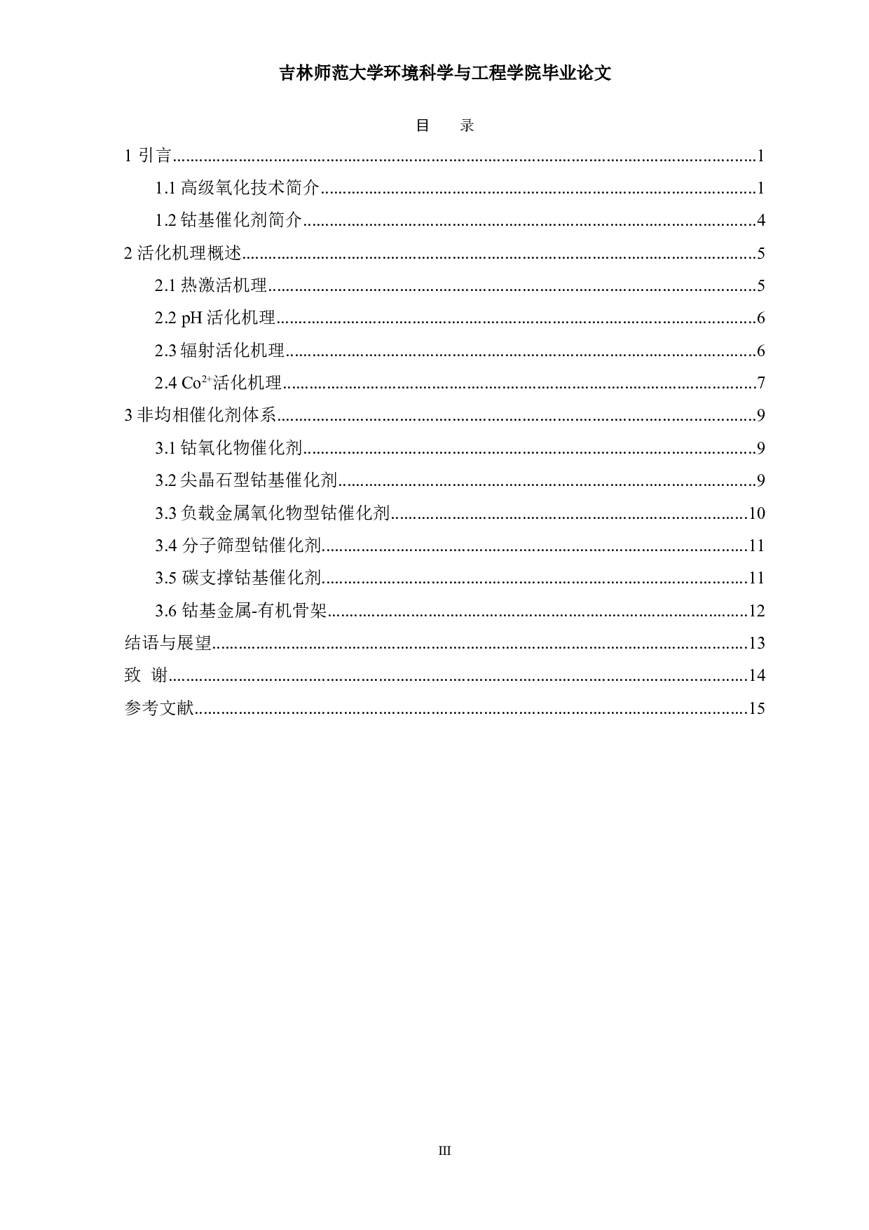 铁基催化剂在硫酸盐自由基高级氧化技术中的研究进展-12191字.doc 第2页