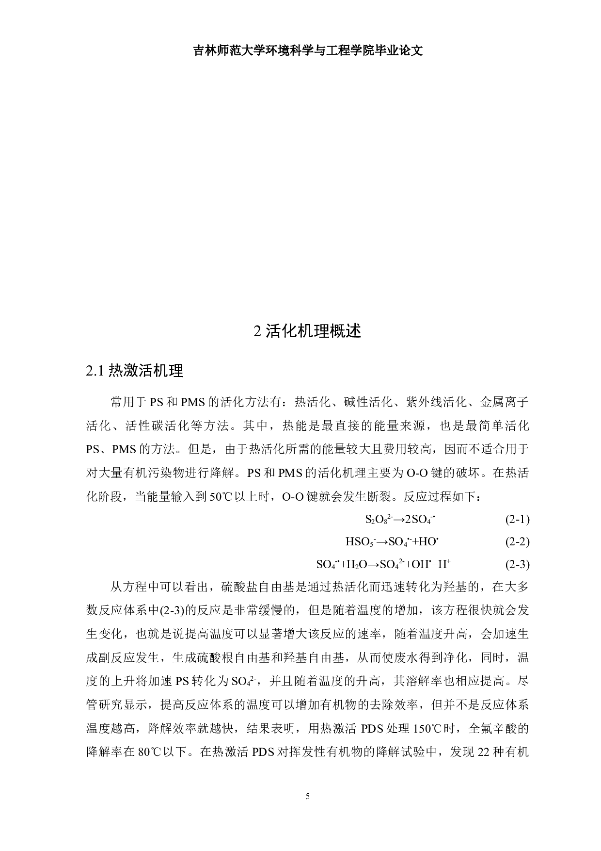 铁基催化剂在硫酸盐自由基高级氧化技术中的研究进展-12191字.doc 第8页