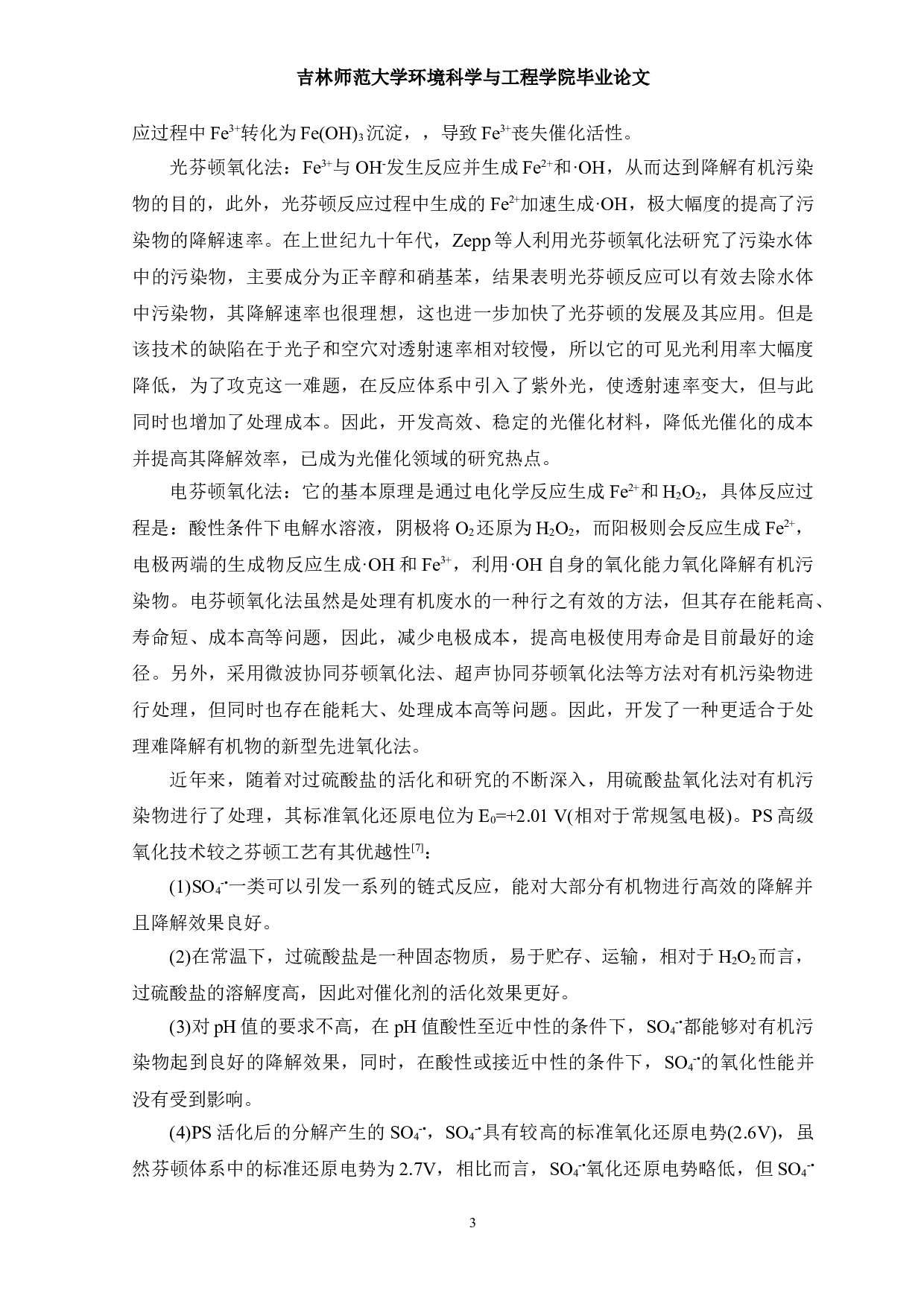 铁基催化剂在硫酸盐自由基高级氧化技术中的研究进展-12191字.doc 第6页