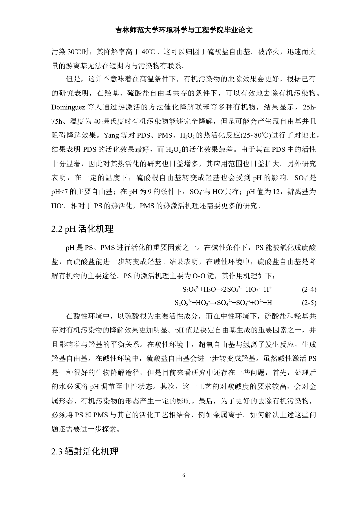 铁基催化剂在硫酸盐自由基高级氧化技术中的研究进展-12191字.doc 第9页