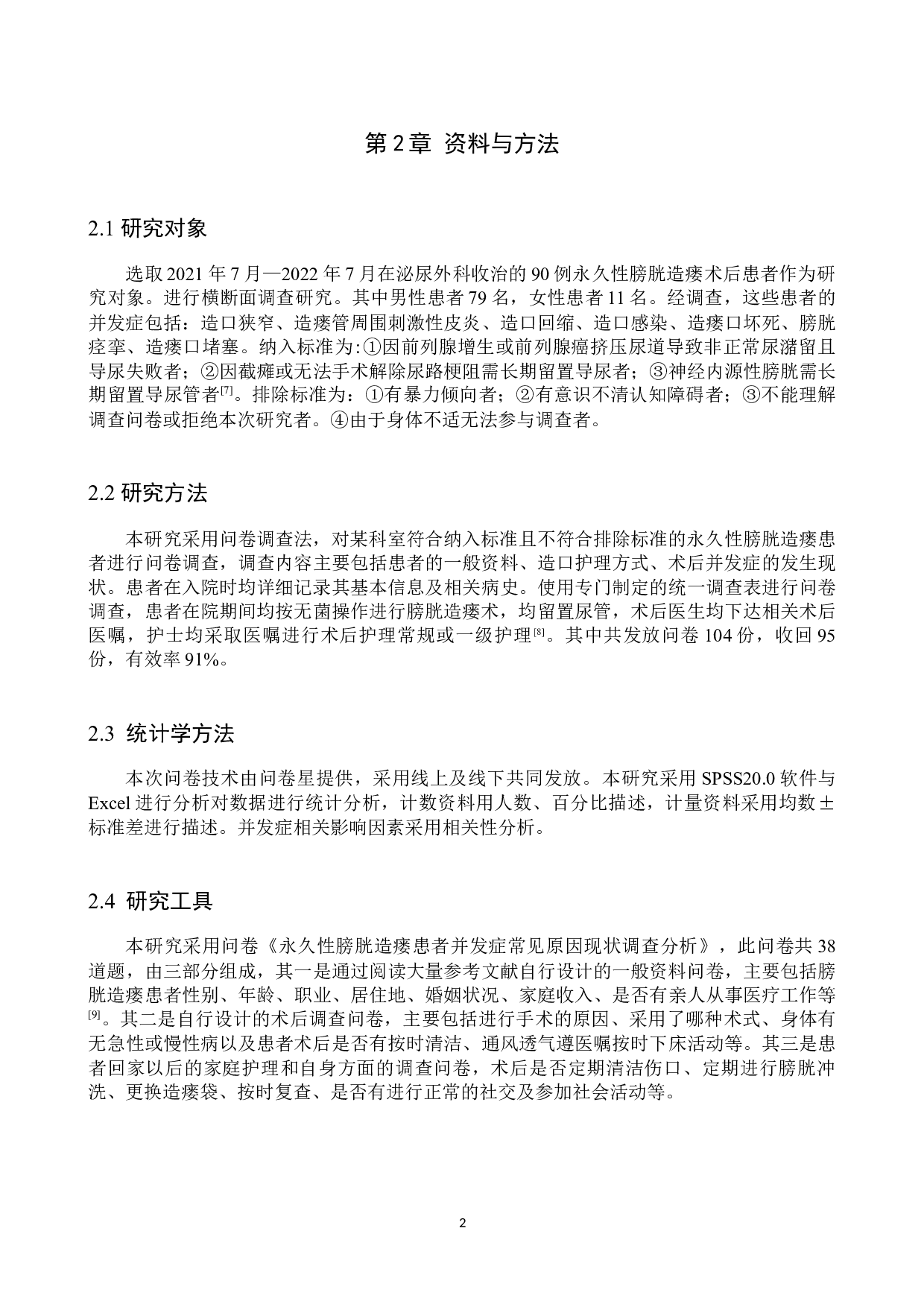 永久性膀胱造瘘患者并发症常见原因现状调查分析-11593字.docx 第6页