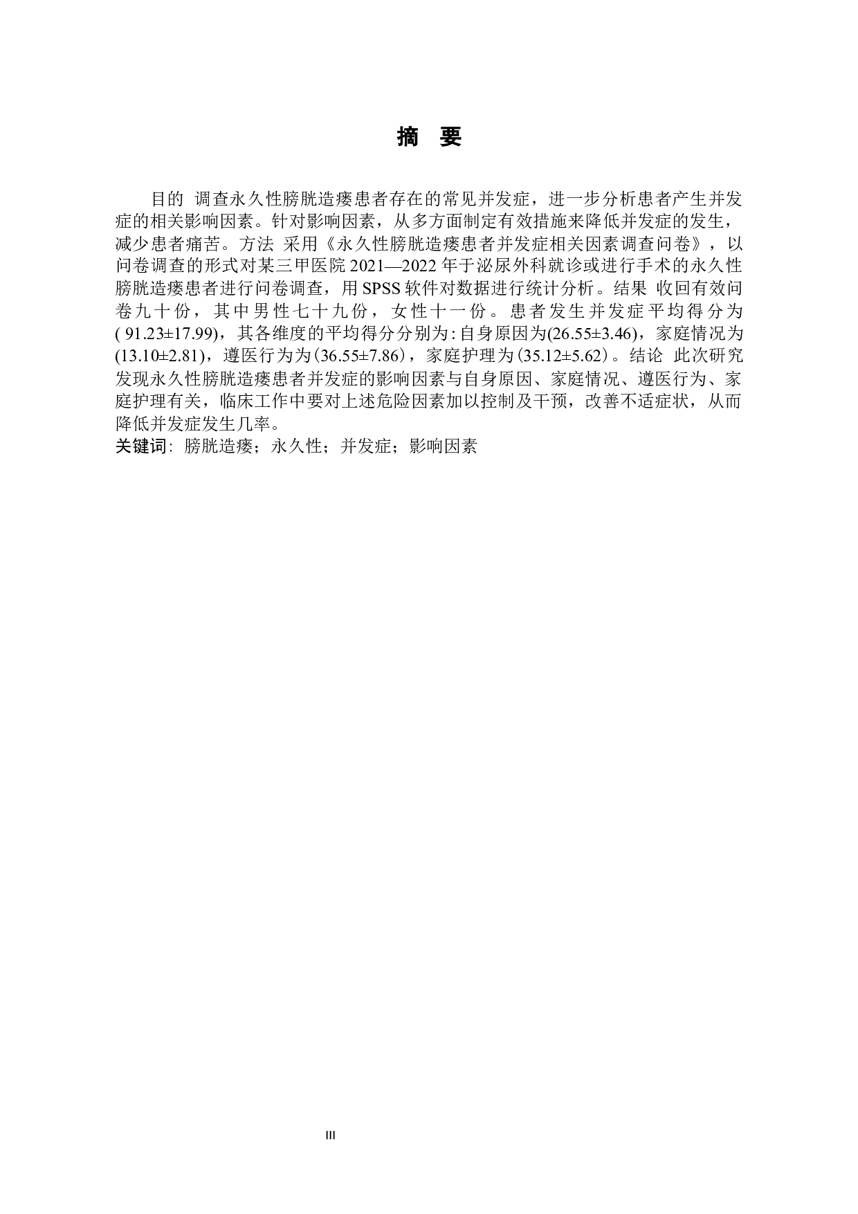 永久性膀胱造瘘患者并发症常见原因现状调查分析-11593字.docx 第1页