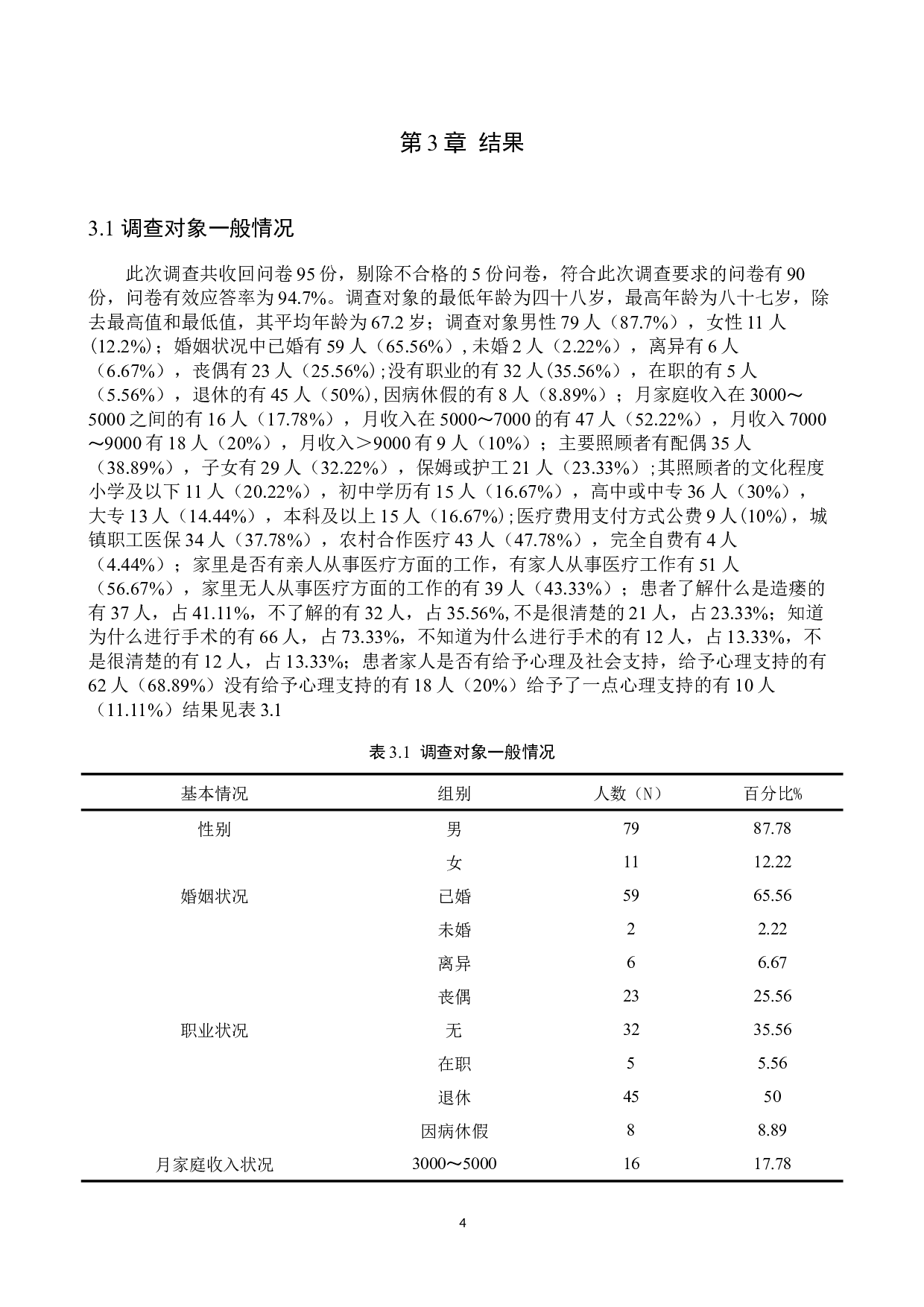 永久性膀胱造瘘患者并发症常见原因现状调查分析-11593字.docx 第8页