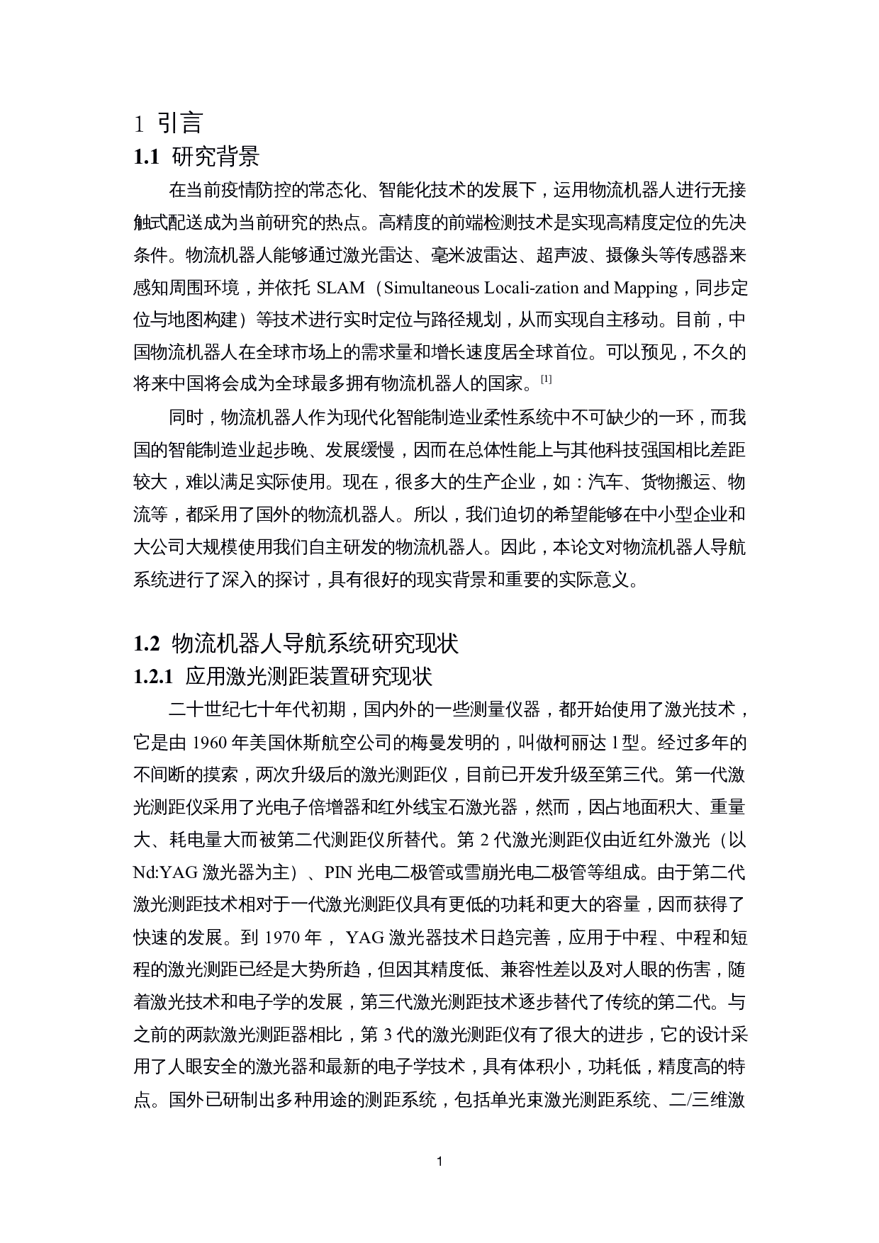 物流机器人融合导航系统设计-13334字.docx 第4页