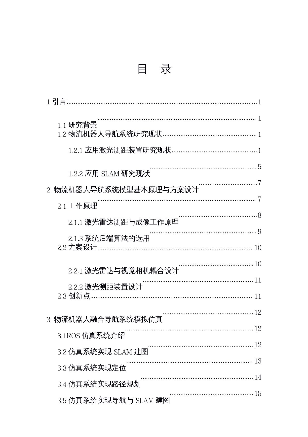 物流机器人融合导航系统设计-13334字.docx 第1页