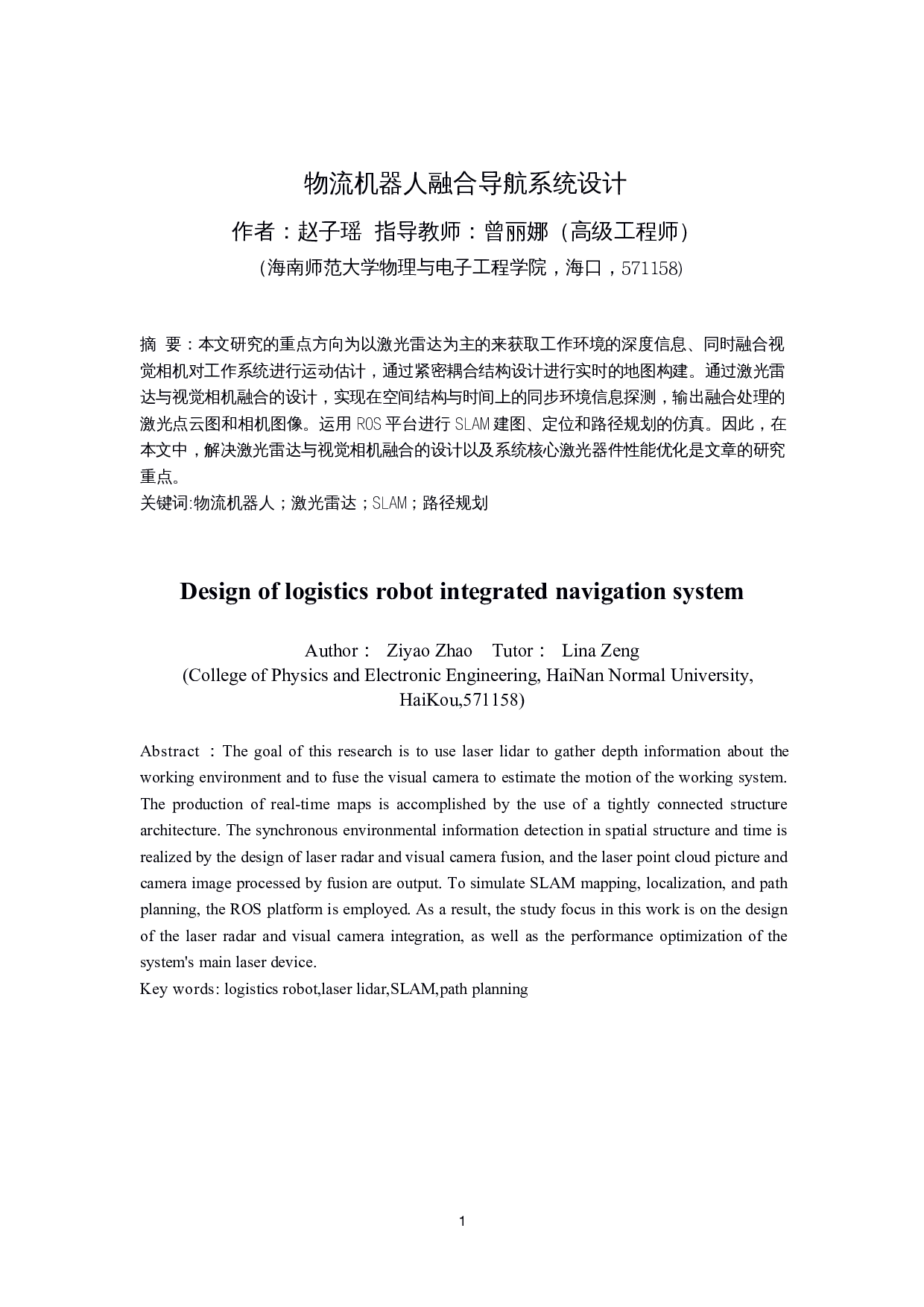 物流机器人融合导航系统设计-13334字.docx 第3页