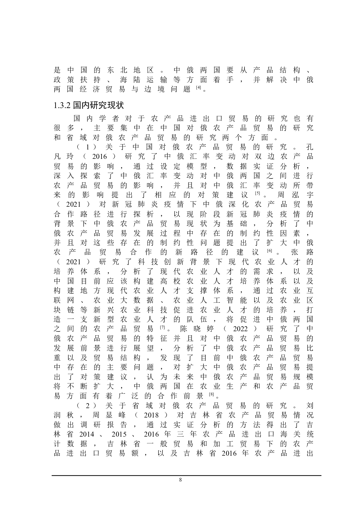 吉林省对俄农产品出口存在的问题及对策研究-21378字.doc 第8页