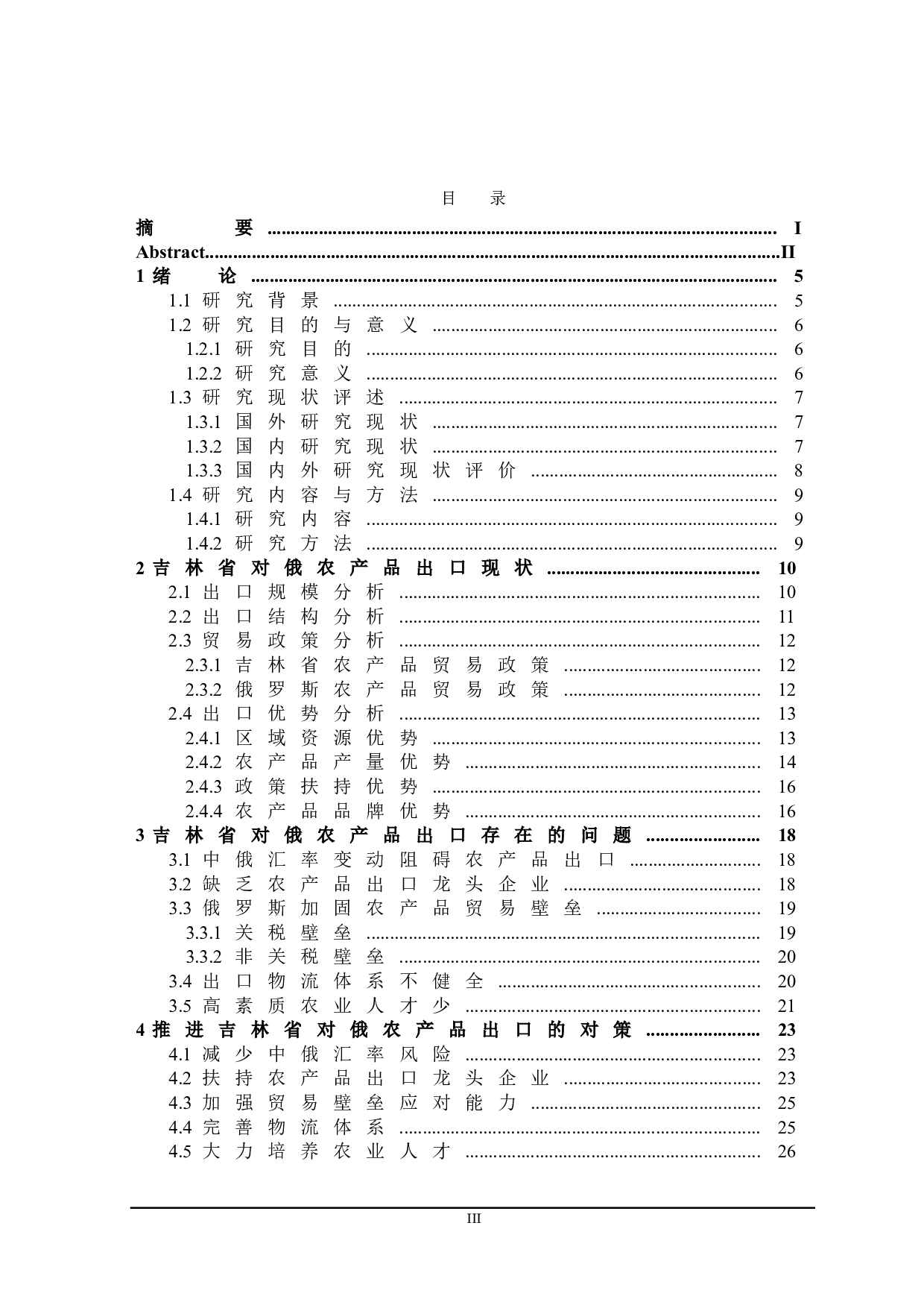 吉林省对俄农产品出口存在的问题及对策研究-21378字.doc 第3页