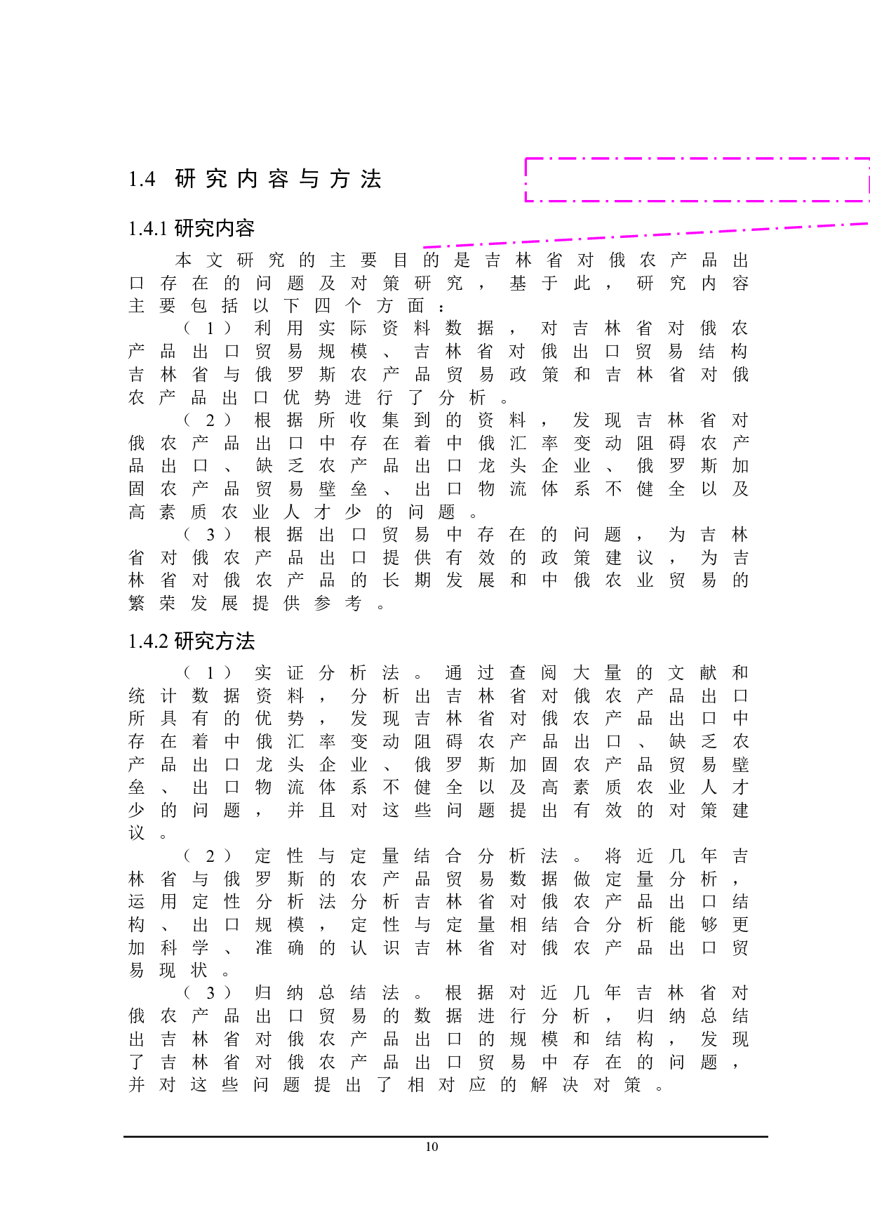 吉林省对俄农产品出口存在的问题及对策研究-21378字.doc 第10页