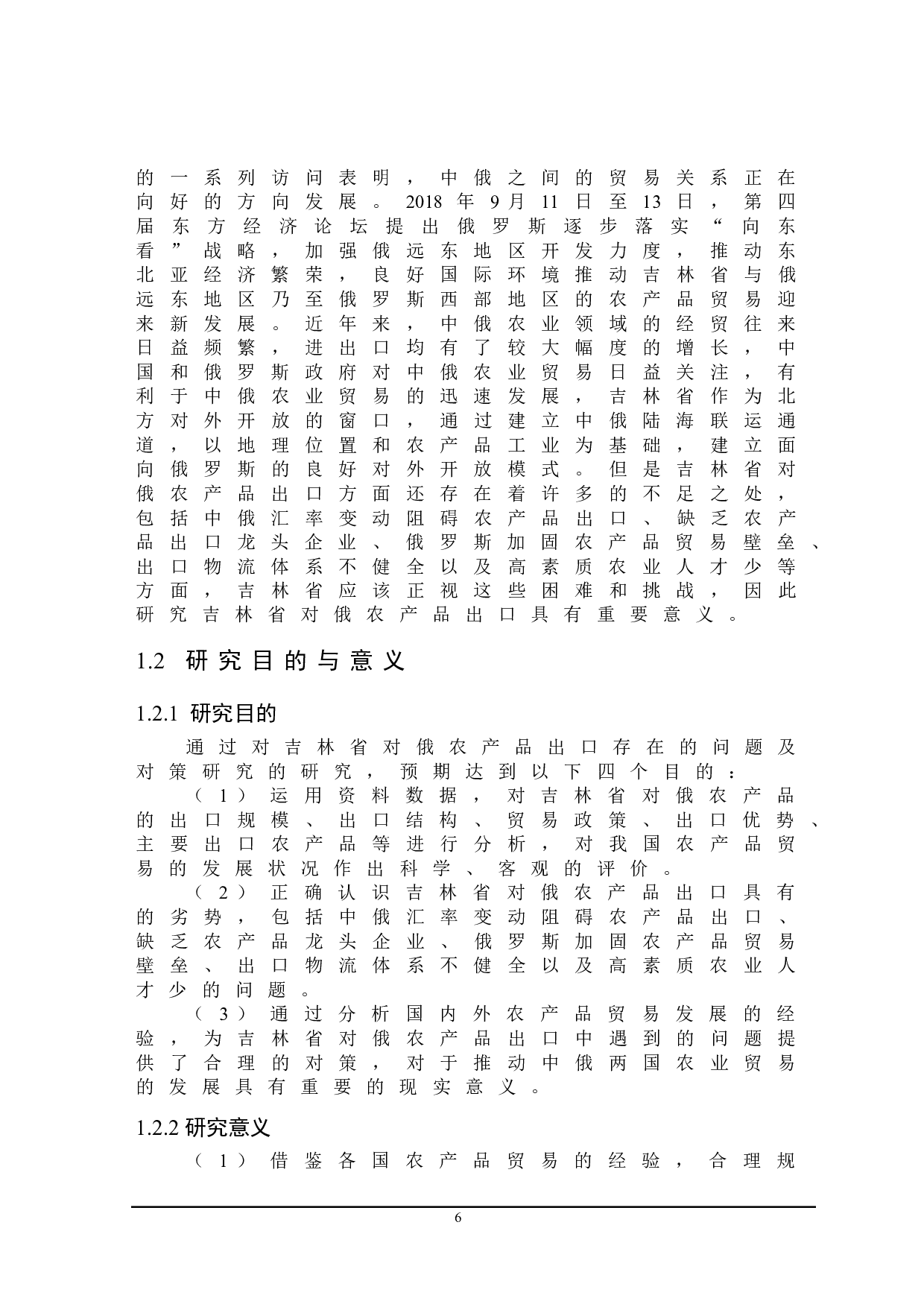 吉林省对俄农产品出口存在的问题及对策研究-21378字.doc 第6页