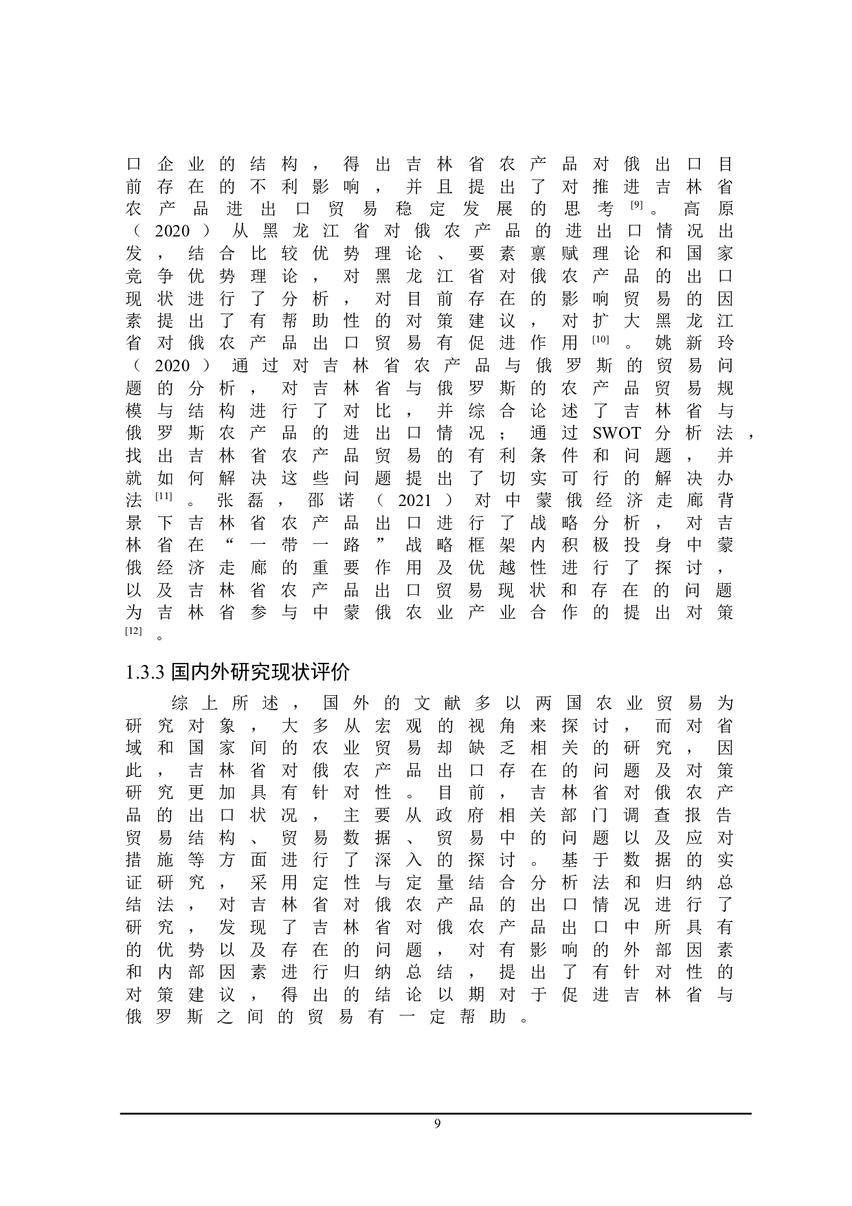 吉林省对俄农产品出口存在的问题及对策研究-21378字.doc 第9页