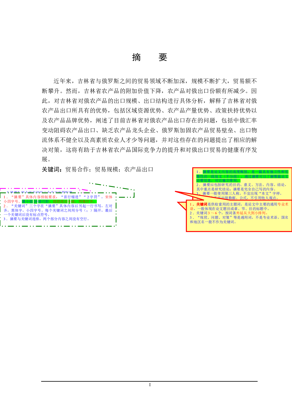 吉林省对俄农产品出口存在的问题及对策研究-21378字.doc 第1页