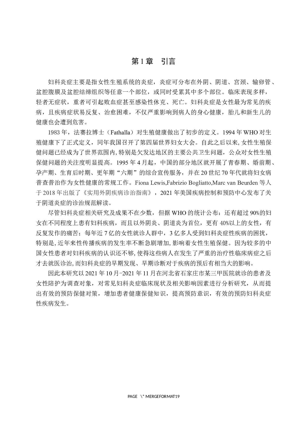 常见妇科炎症的临床现状分析及预防保健对策研究-9972字.docx 第5页