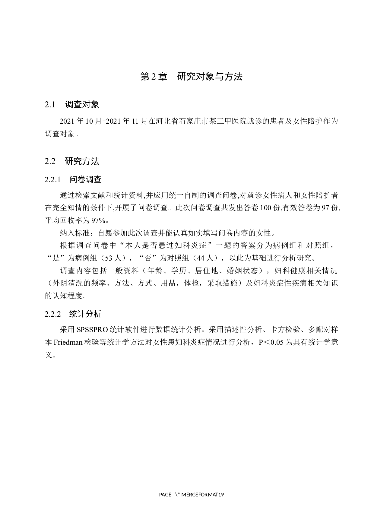 常见妇科炎症的临床现状分析及预防保健对策研究-9972字.docx 第6页