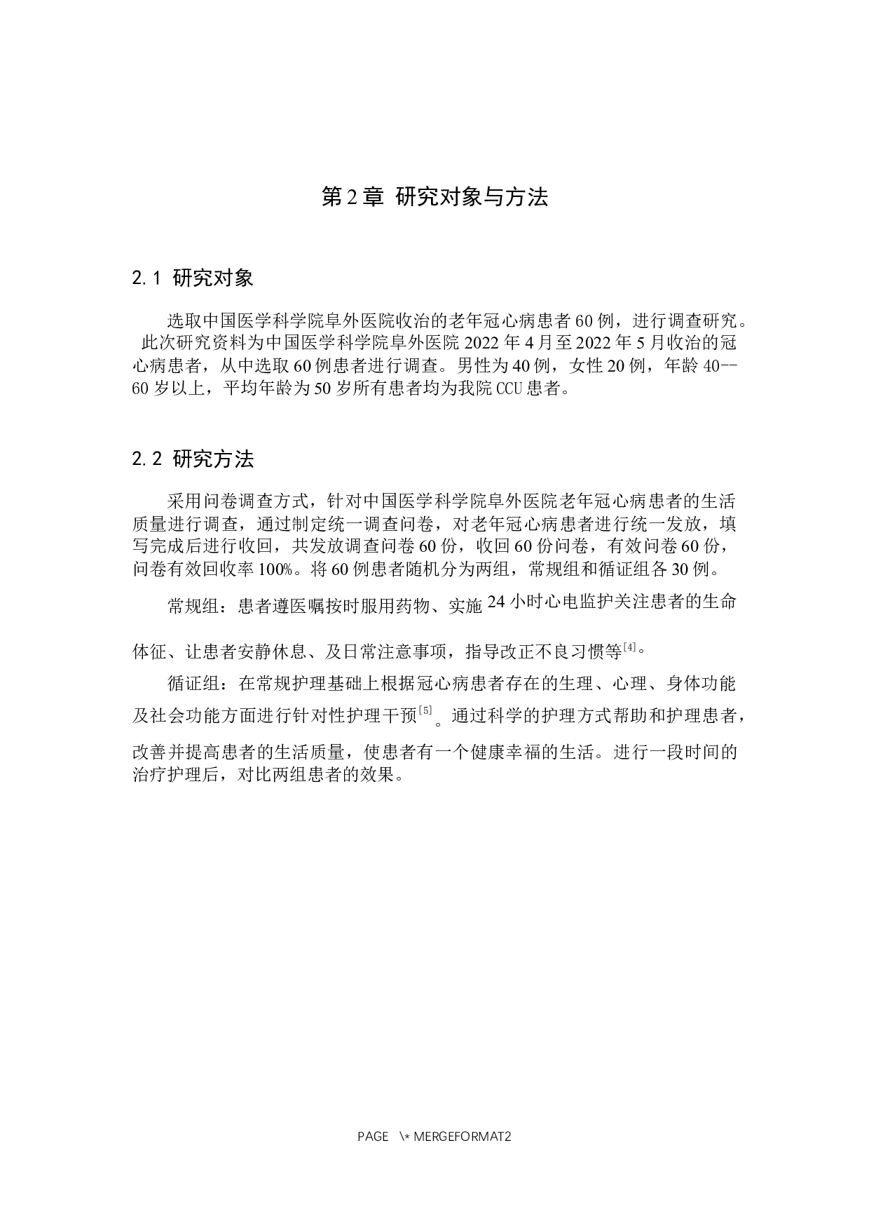 循证护理对老年冠心病患者生活质量影响的调查研究-8675字.docx 第6页