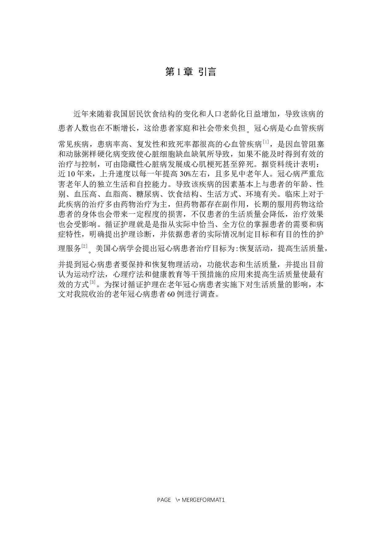 循证护理对老年冠心病患者生活质量影响的调查研究-8675字.docx 第5页