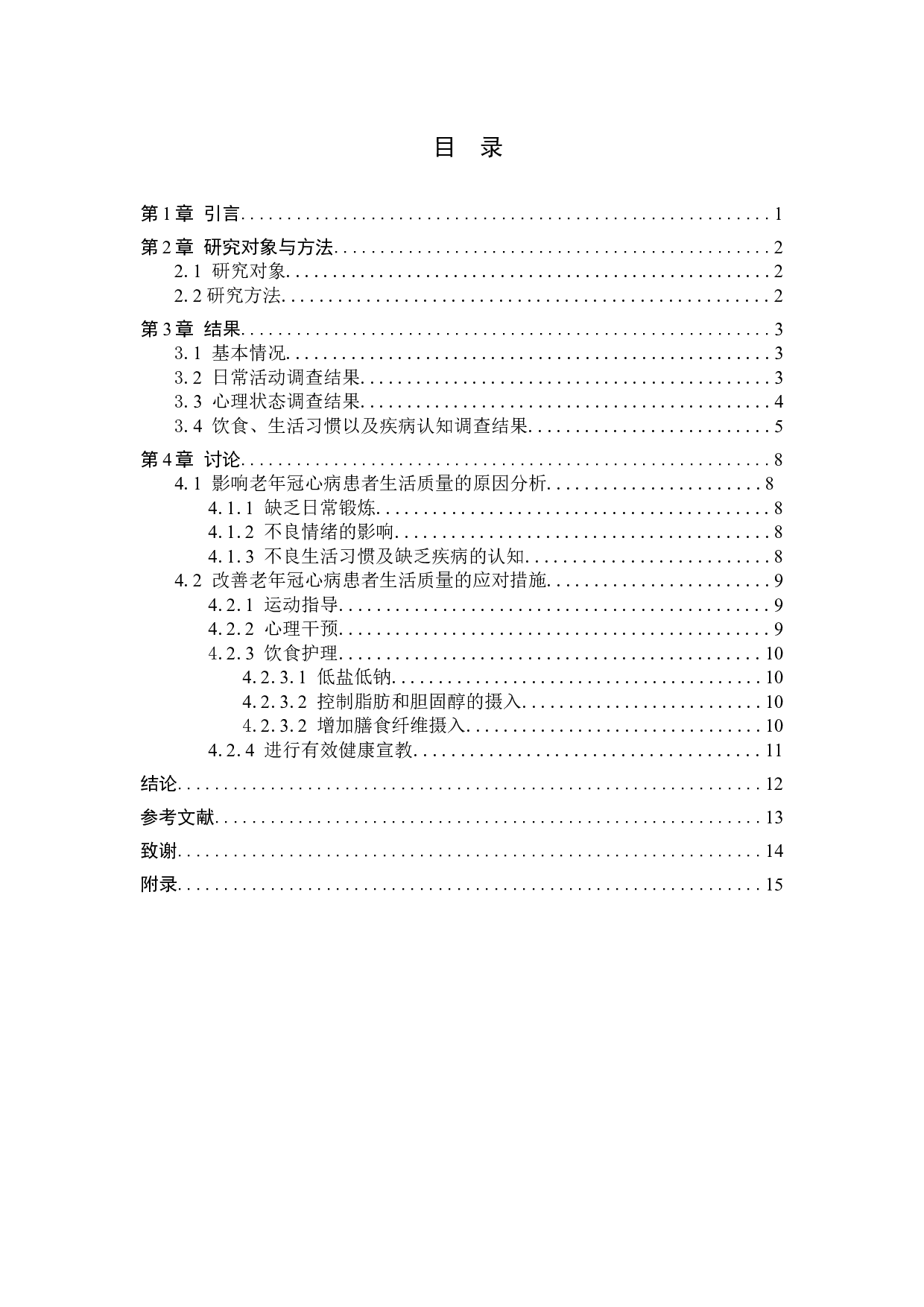 循证护理对老年冠心病患者生活质量影响的调查研究-8675字.docx 第4页