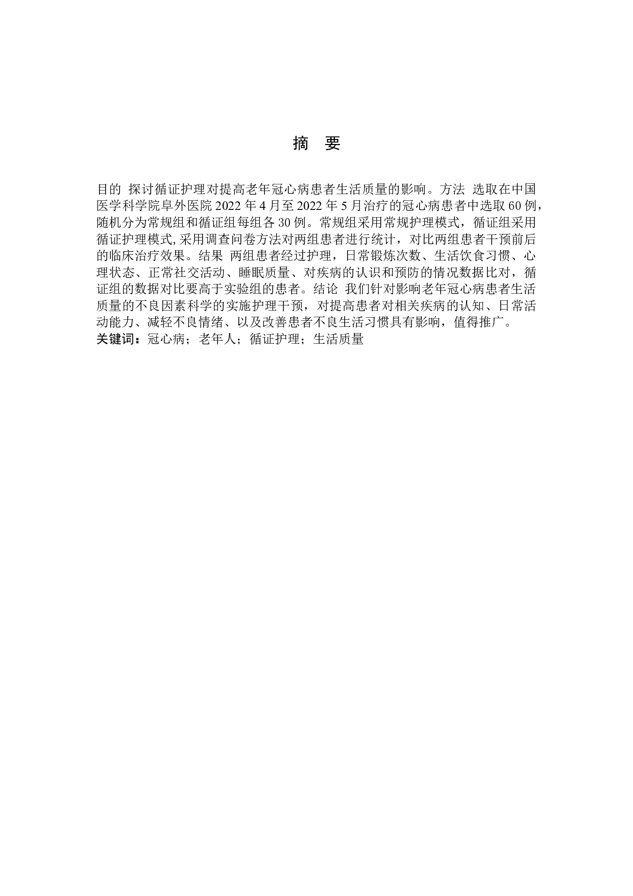 循证护理对老年冠心病患者生活质量影响的调查研究-8675字.docx 第2页