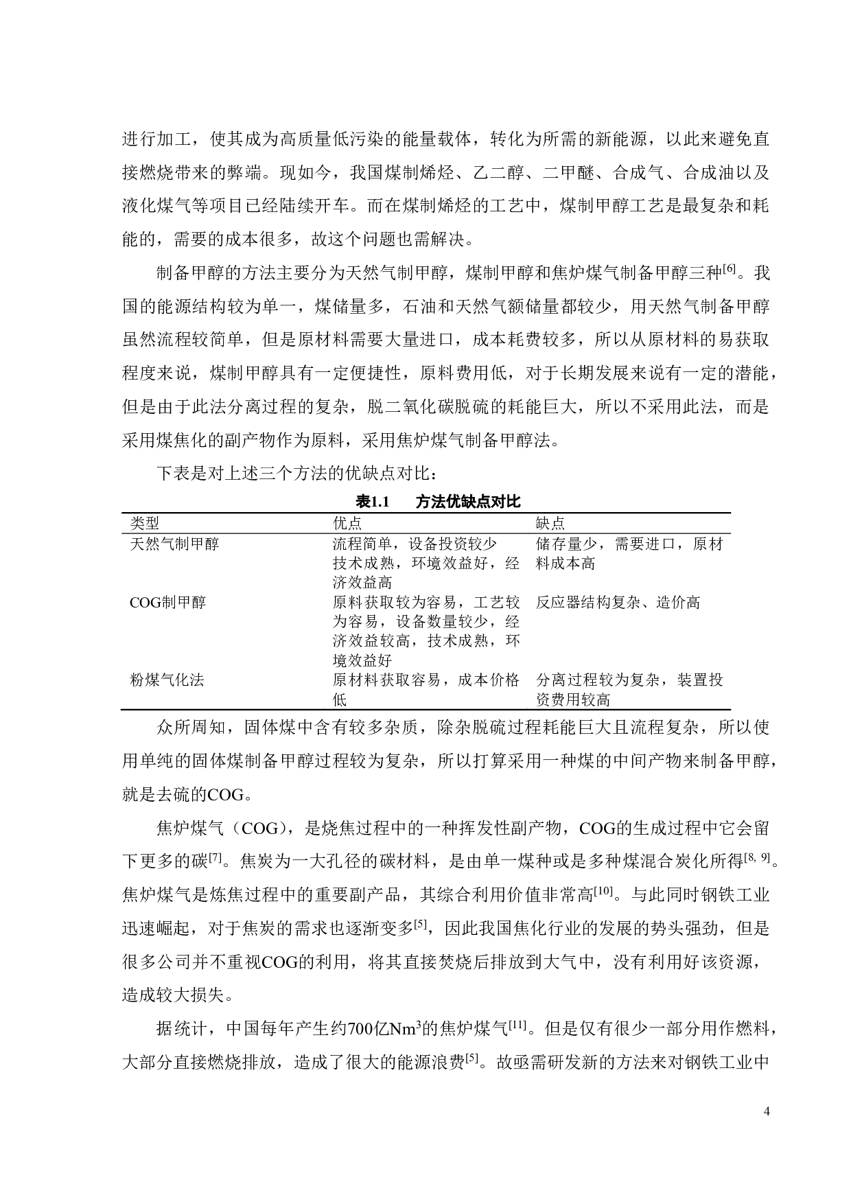 年产50万吨甲醇工艺流程与安全环保设计-33552字.pdf 第9页