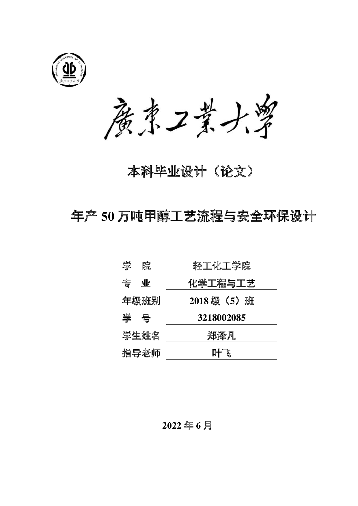 年产50万吨甲醇工艺流程与安全环保设计-33552字.pdf 第1页